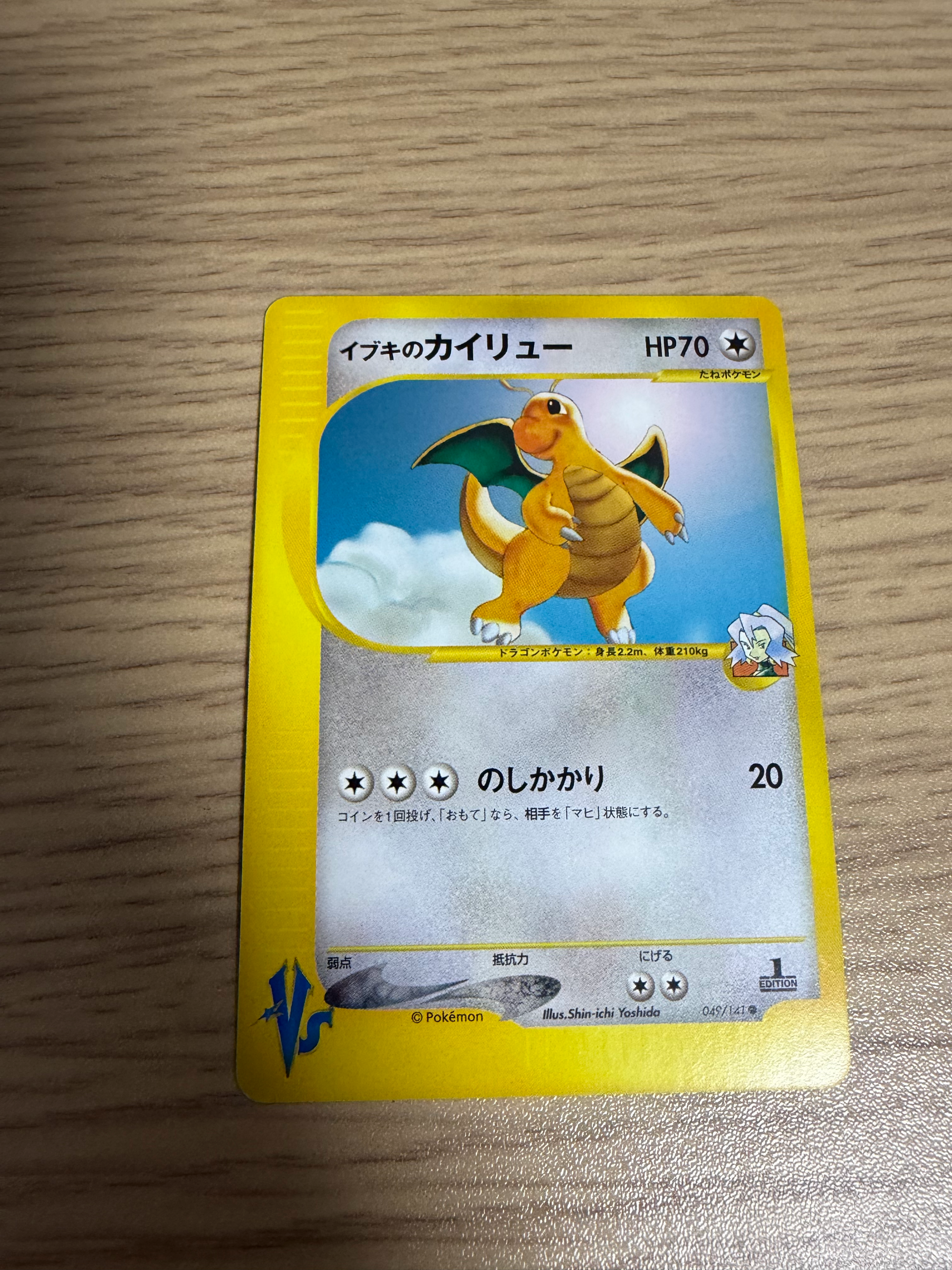 イブキのカイリュー ● :1ED [VS 049/141](ハーフデッキ「リーダーズポケモン 水炎・草雷・闘超&劇場限定版」)