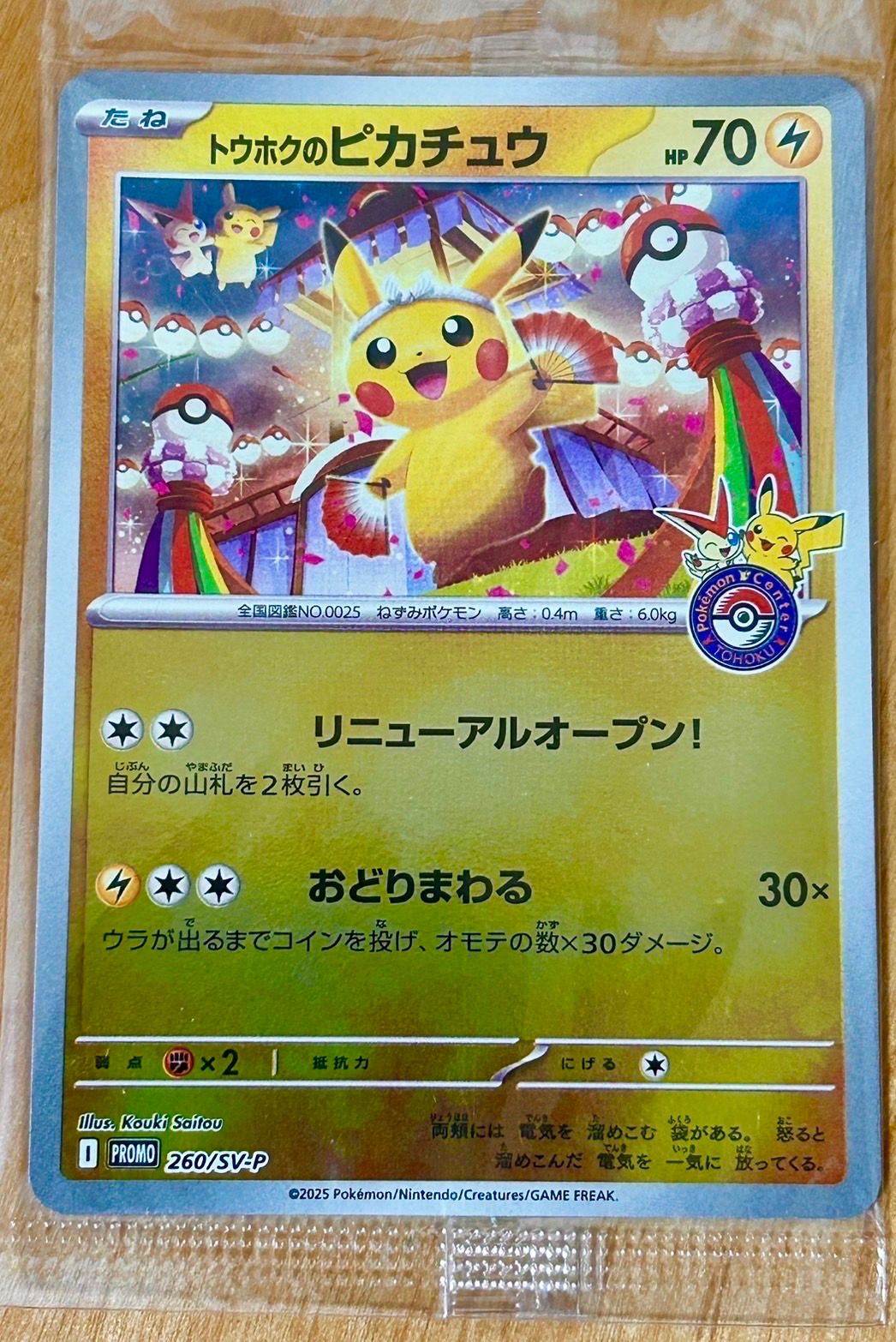 トウホクのピカチュウ P [SV-P 260](スペシャルBOX「ポケモンセンタートウホク」)