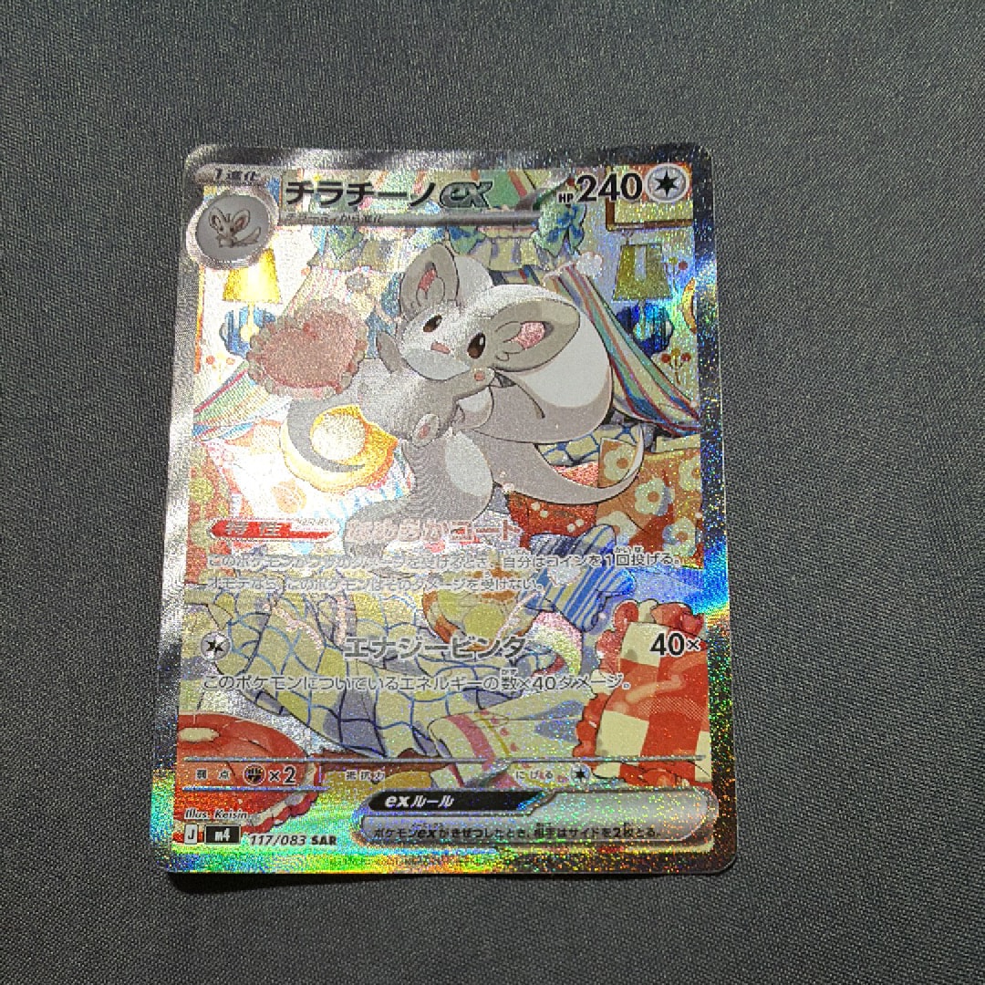 チラチーノex SAR [M4 117/083](拡張パック「ニンジャスピナー」)
