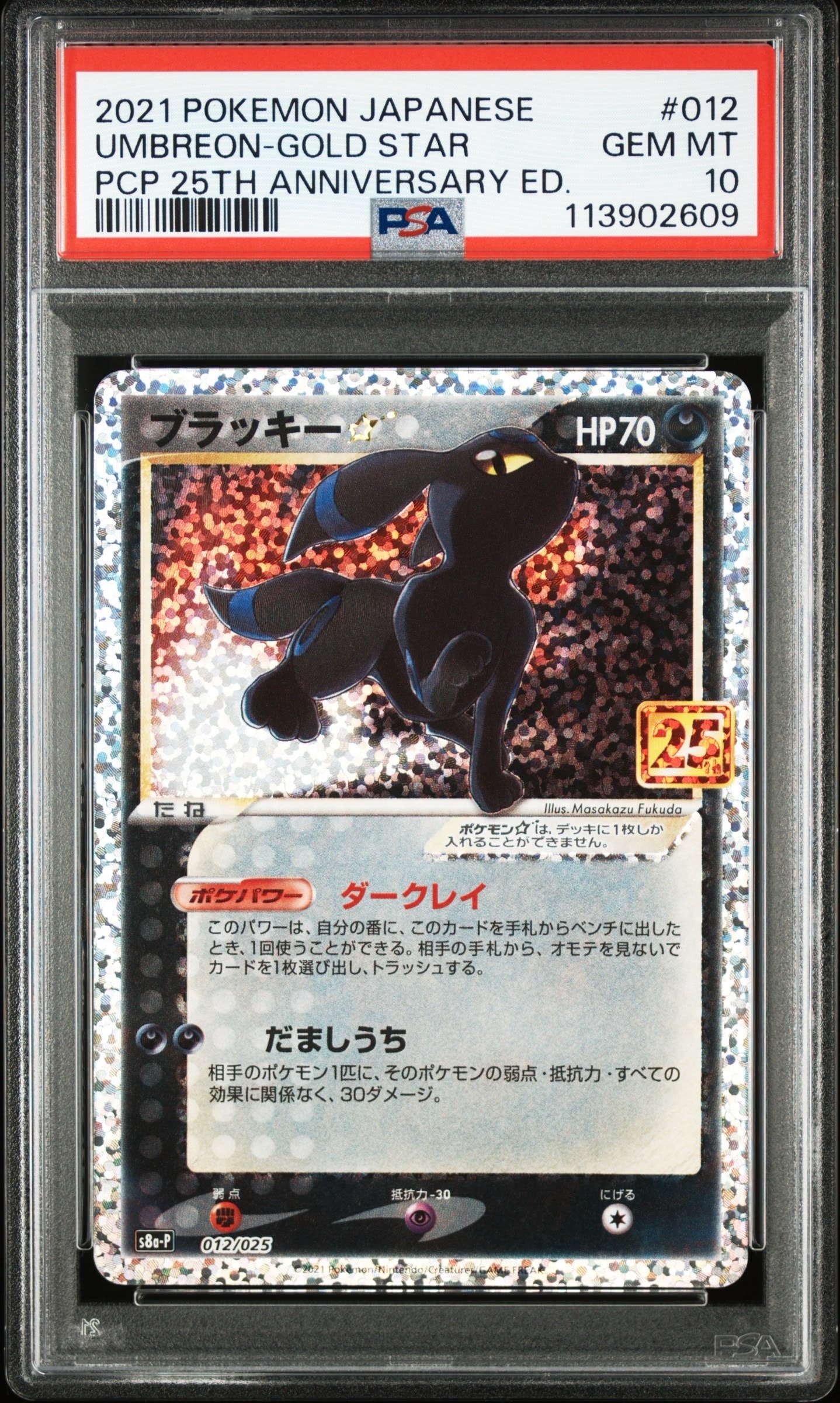 PSA10】ブラッキー☆: プロモ[S8a-P 012/025](プロモカードパック 25th