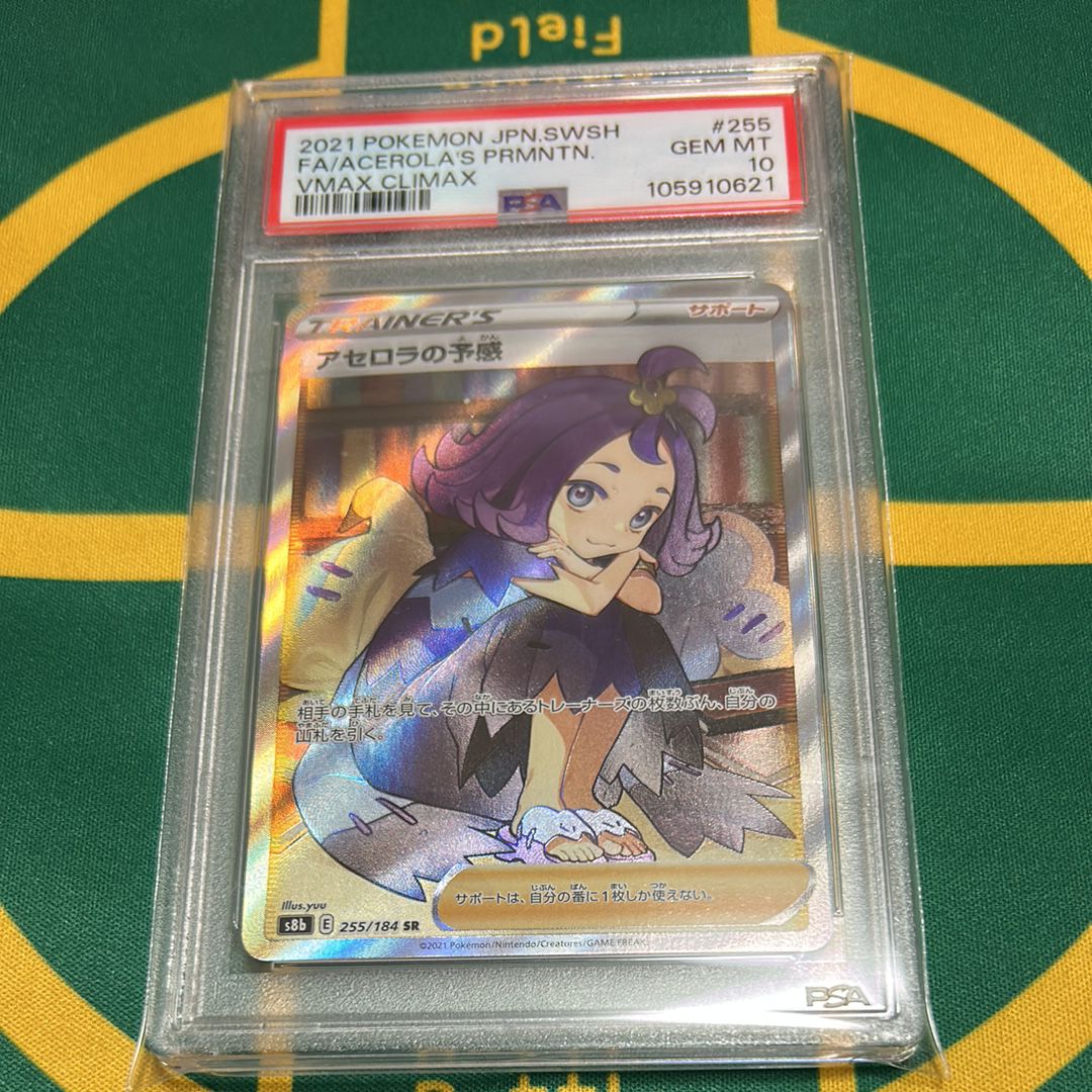 アセロラの予感 SR[S8b 255/184](ハイクラスパック「VMAXクライマックス」)