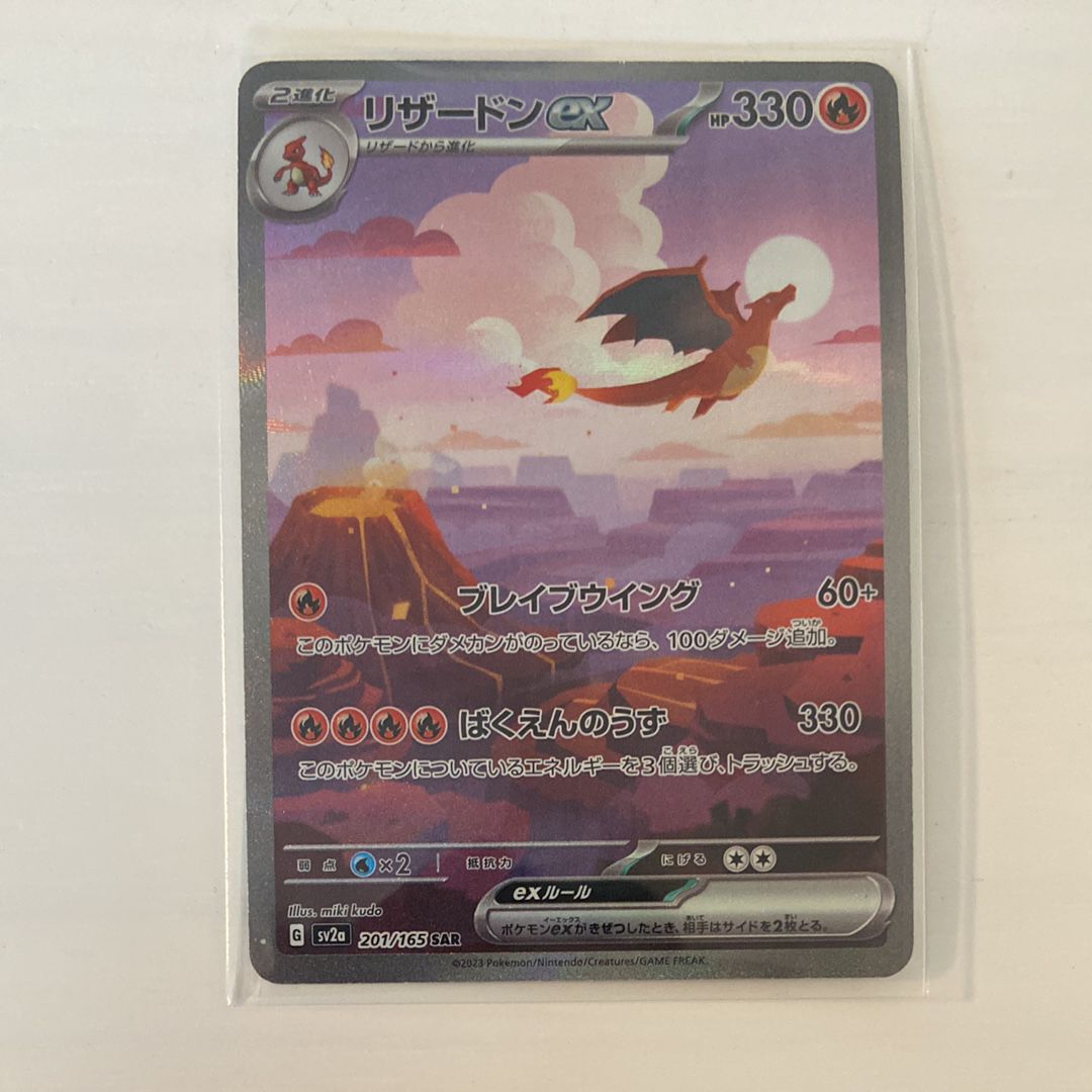 リザードンex SAR [SV2a 201/165](強化拡張パック「ポケモンカード151」)