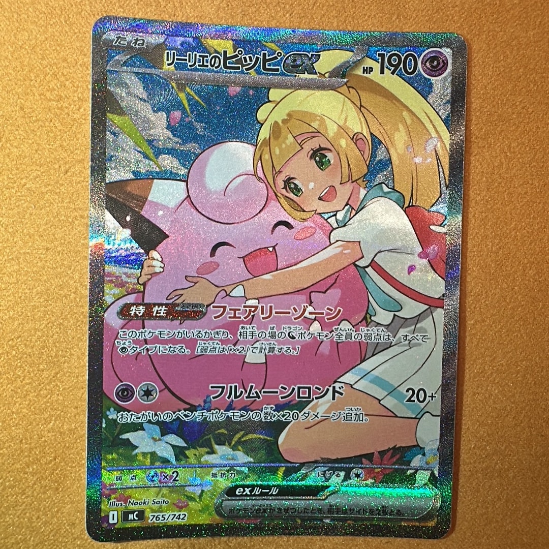 リーリエのピッピex SAR仕様 [MC 765/742](スタートデッキ100「バトル