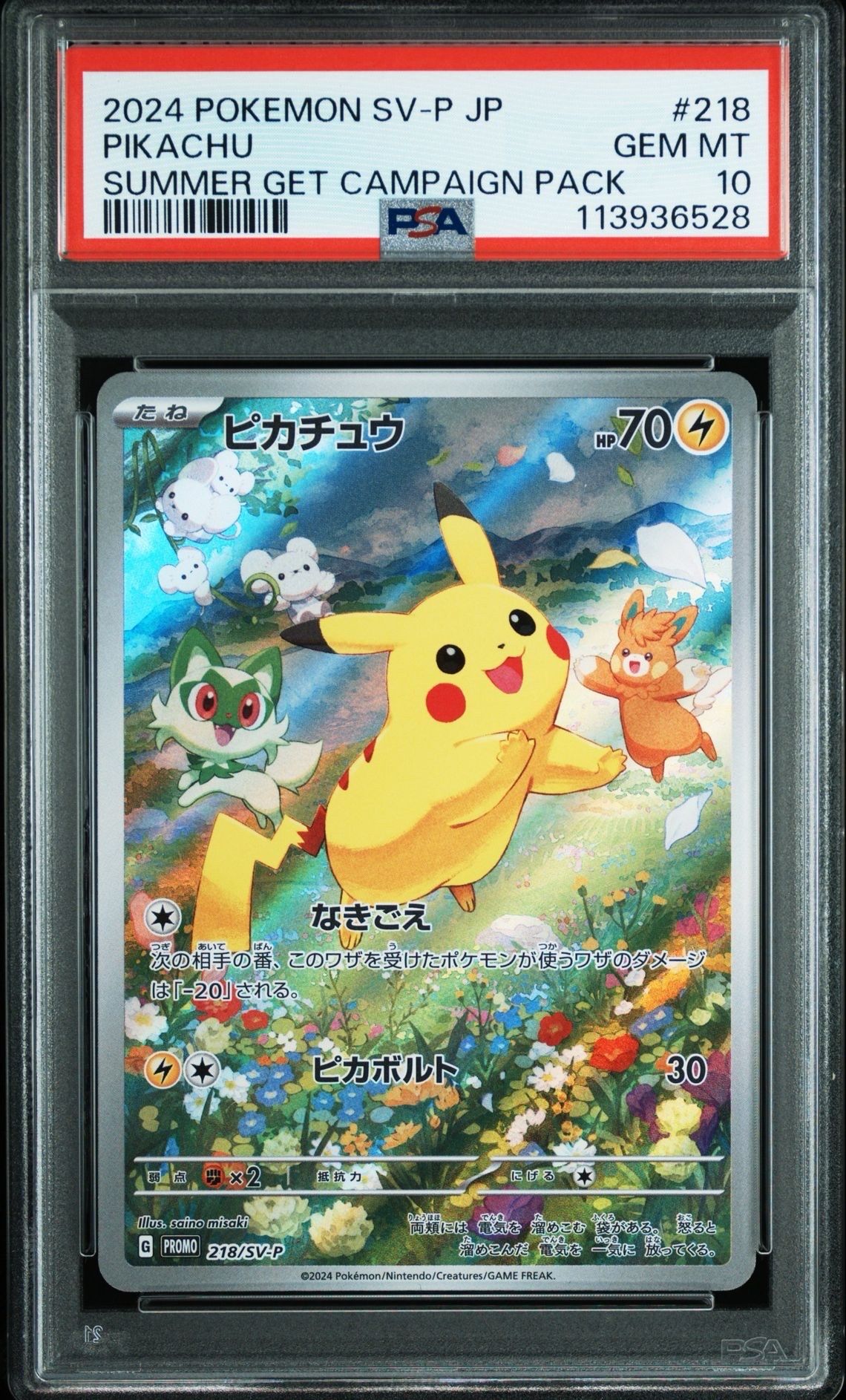 ピカチュウ P [SV-P 218](プロモカードパック「ポケカの夏がキタ!プロモカードGetキャンペーン!」)