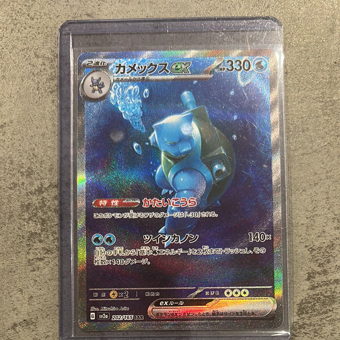 カメックスex SAR[SV2a 202/165](強化拡張パック「ポケモンカード151」)