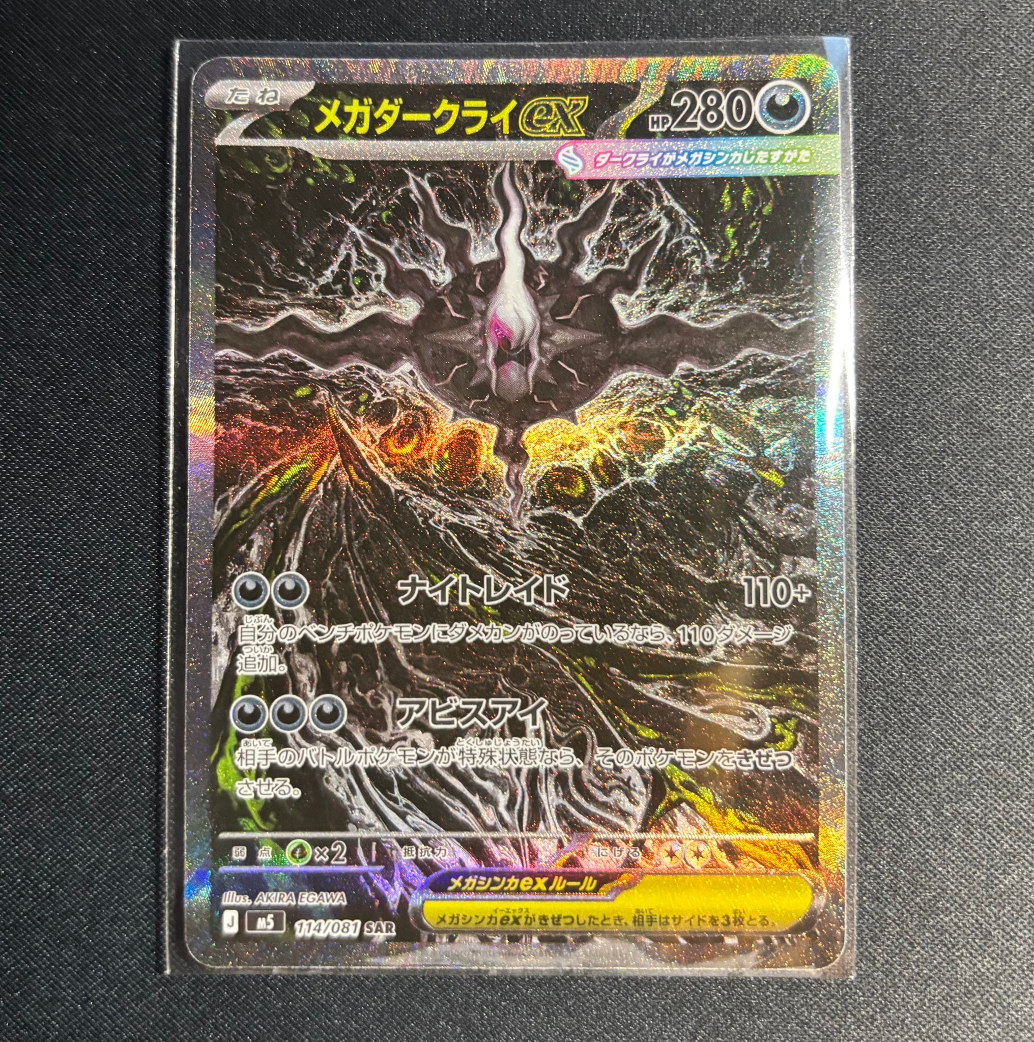 メガダークライex SAR [M5 114/081](拡張パック「アビスアイ」)通販