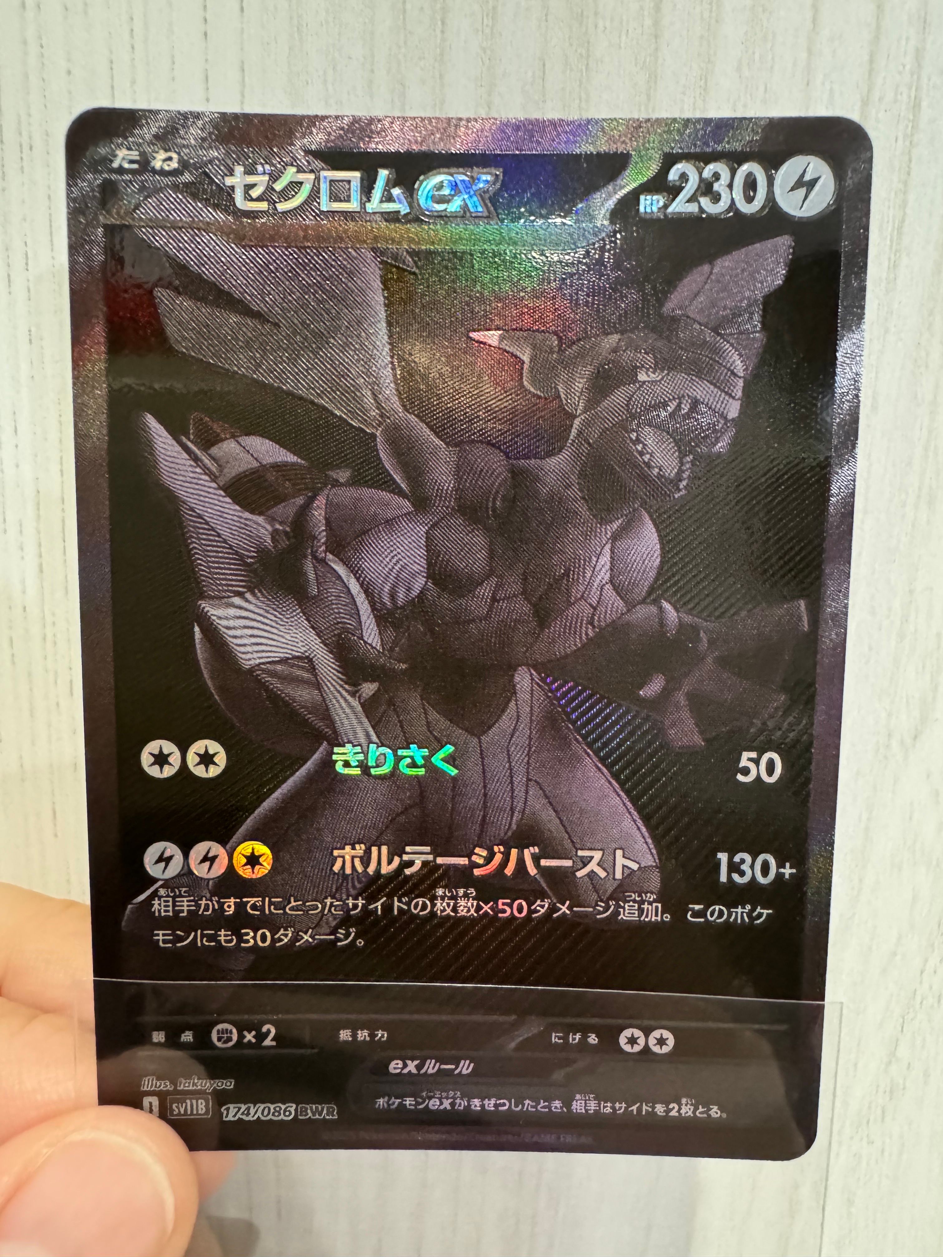 ゼクロムex BWR [SV11B 174/086](拡張パック「ブラックボルト」)