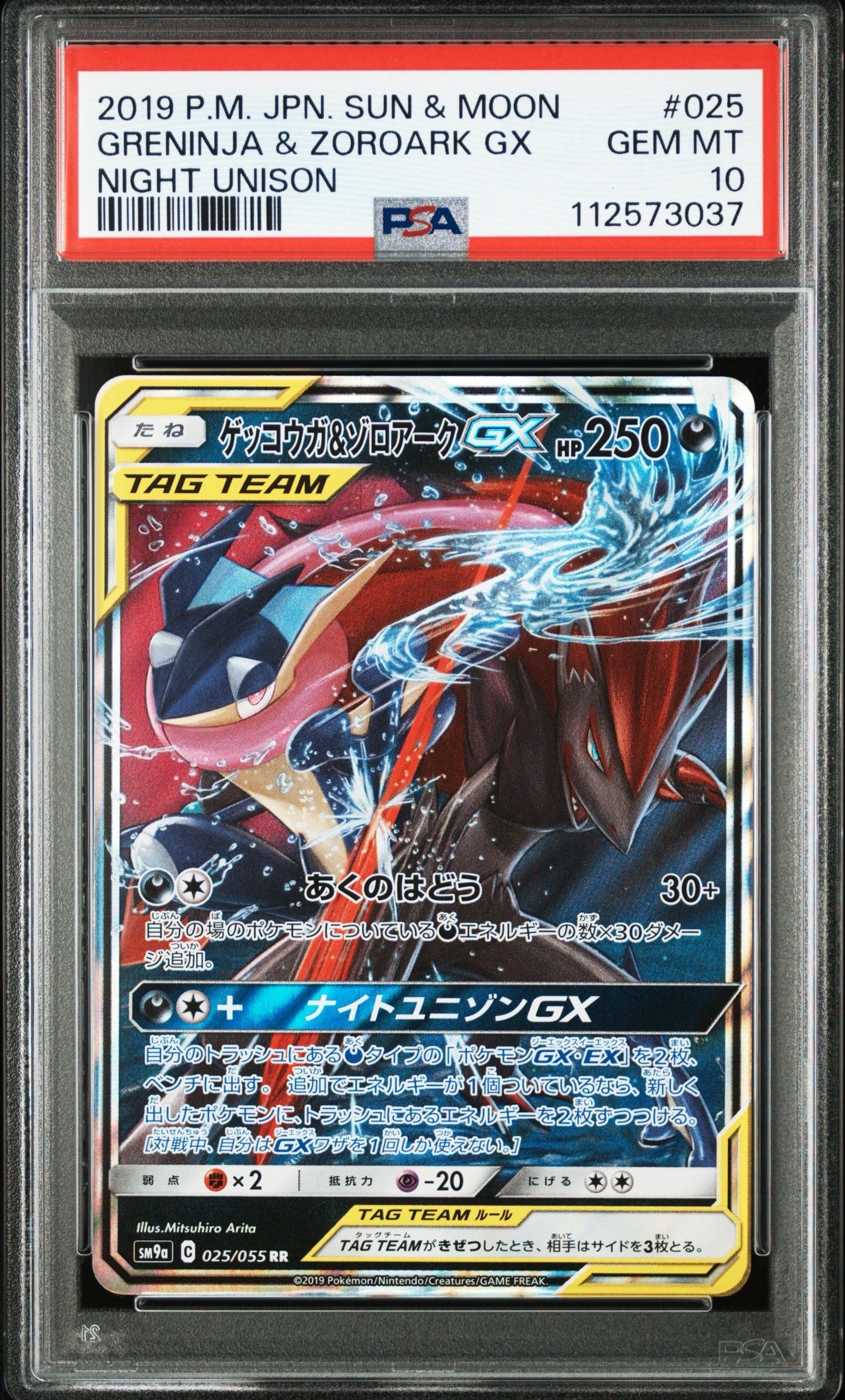 ゲッコウガ&ゾロアークGX RR [SM9a 025/055](強化拡張パック「ナイトユニゾン」)