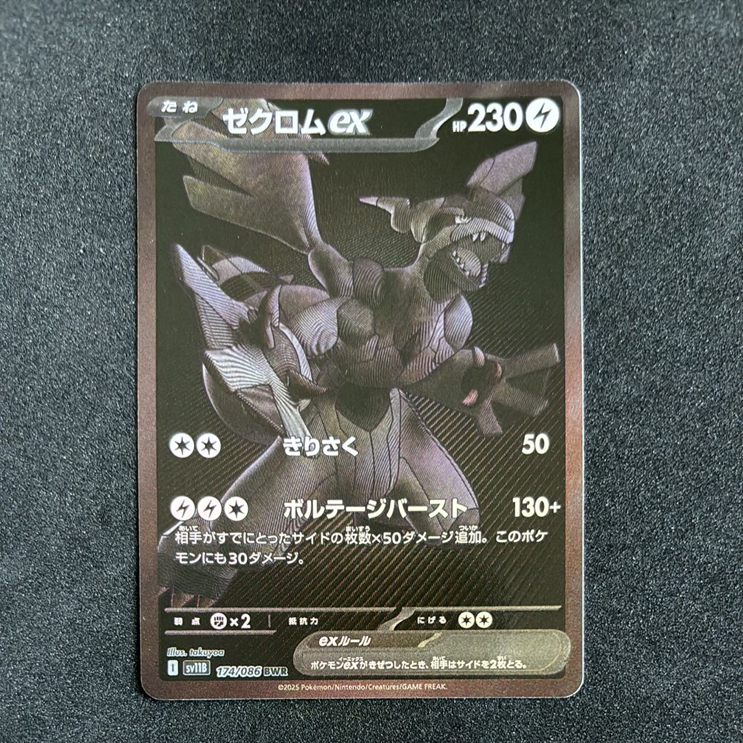 ゼクロムex BWR [SV11B 174/086](拡張パック「ブラックボルト」)