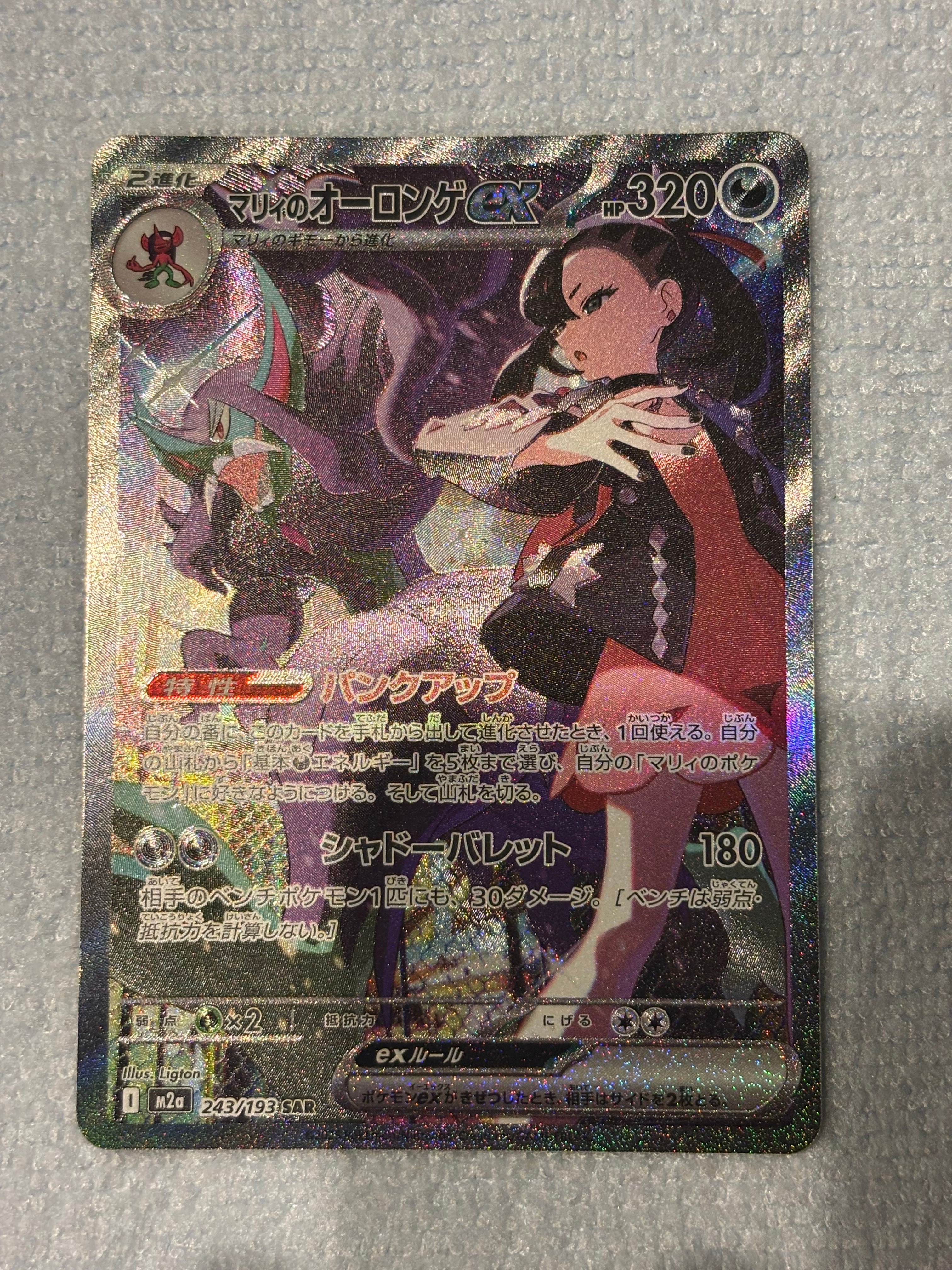 マリィのオーロンゲex SAR [M2a 243/193](ハイクラスパック「MEGAドリームex」)