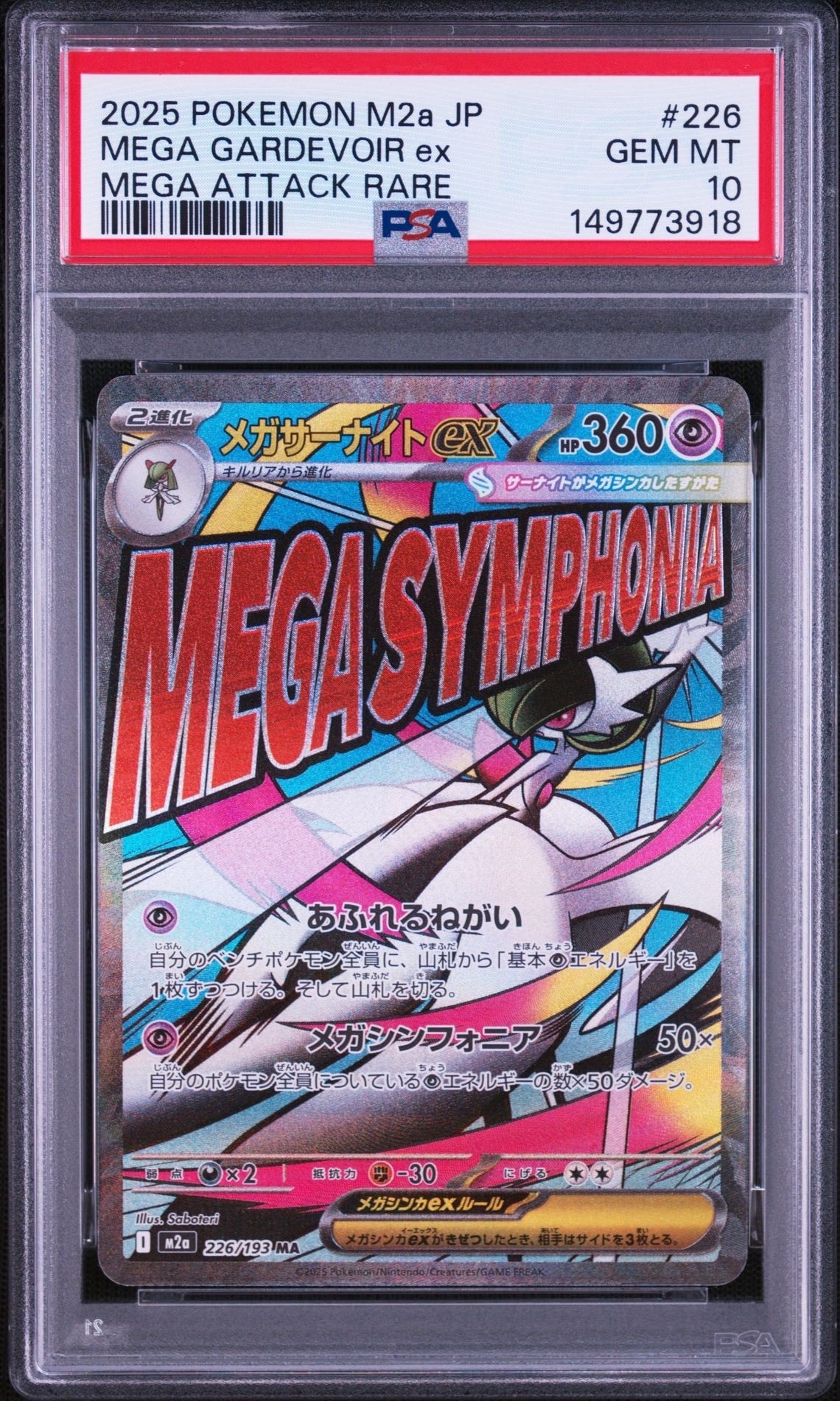 メガサーナイトex MA [M2a 226/193](ハイクラスパック「MEGAドリームex」)