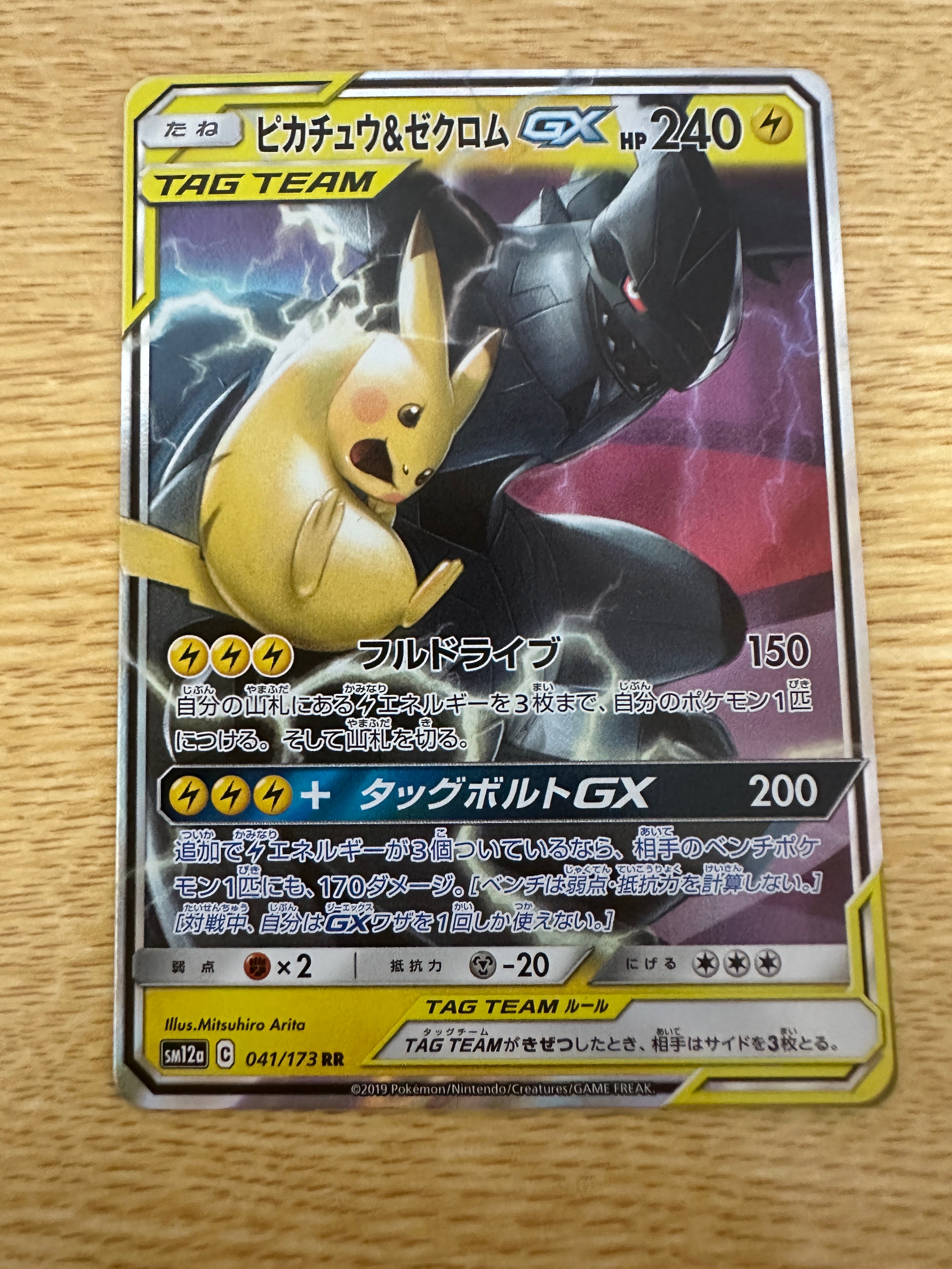 ピカチュウ&ゼクロムGX RR [SM12a 041/173](ハイクラスパック「TAG TEAM GX タッグオールスターズ」)