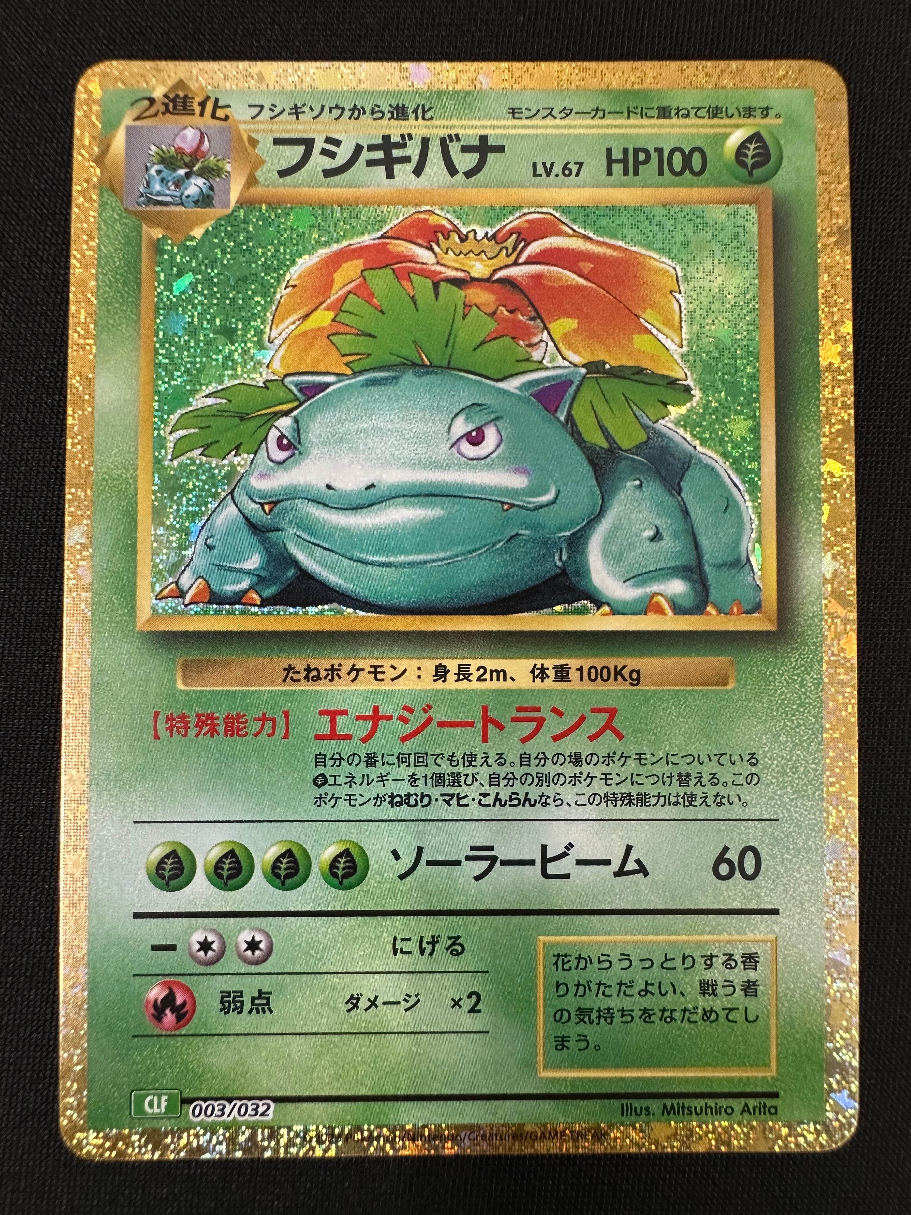 フシギバナ [CLF 003/032](ポケモンカードゲーム Classic)