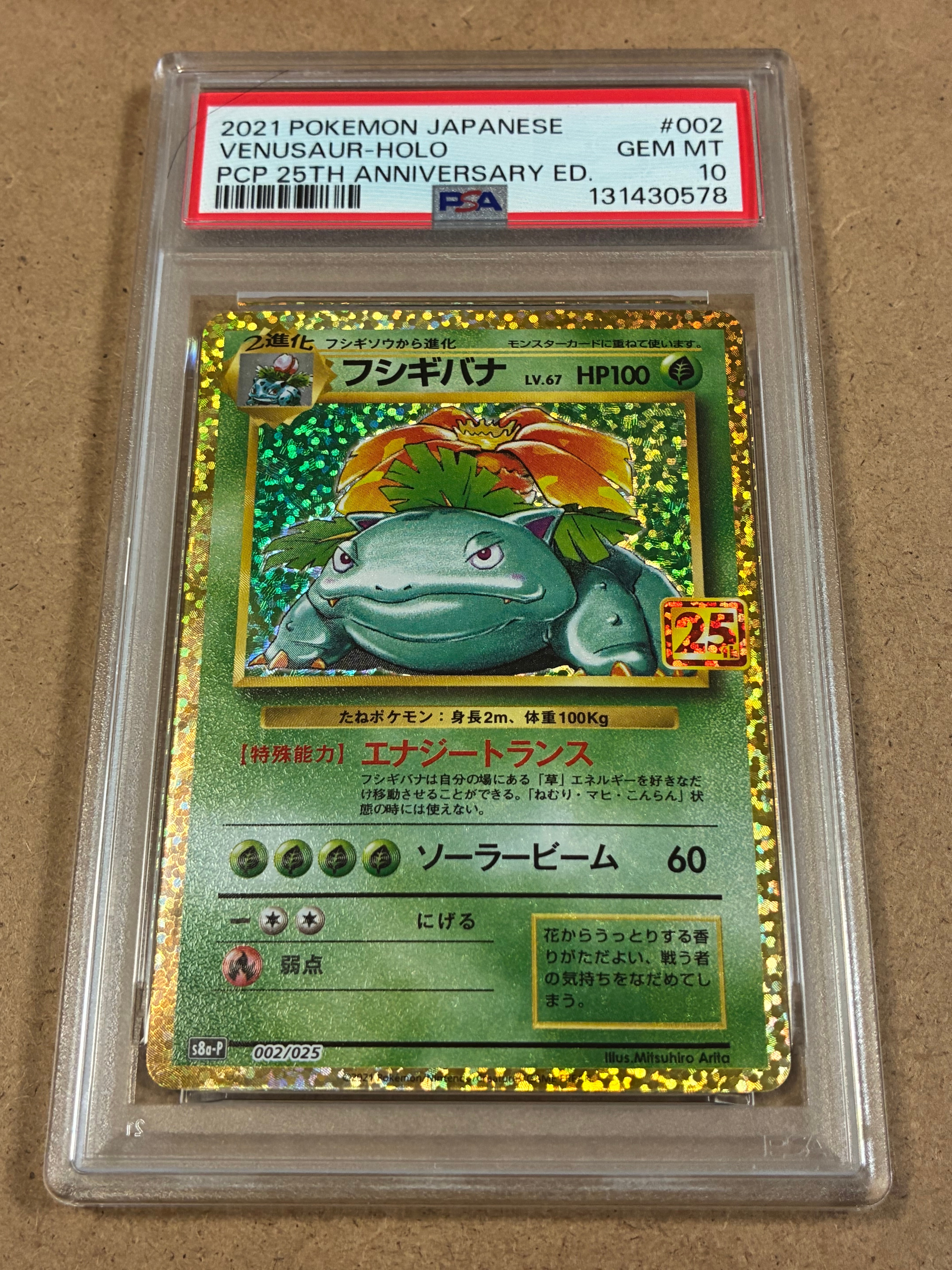 フシギバナ: プロモ[S8a-P 002/025](プロモカードパック 25th ANNIVERSARY edition)