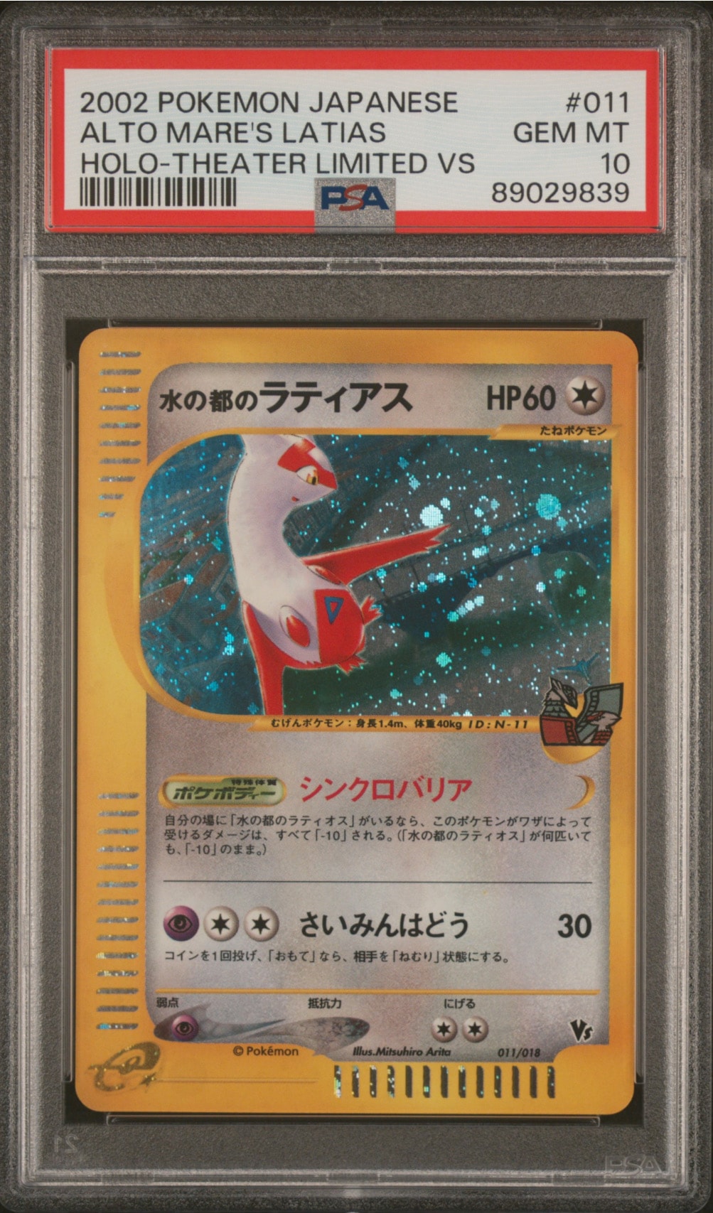 水の都のラティアス [eVS 011/018](ポケモンカードe「劇場限定VSパック」)