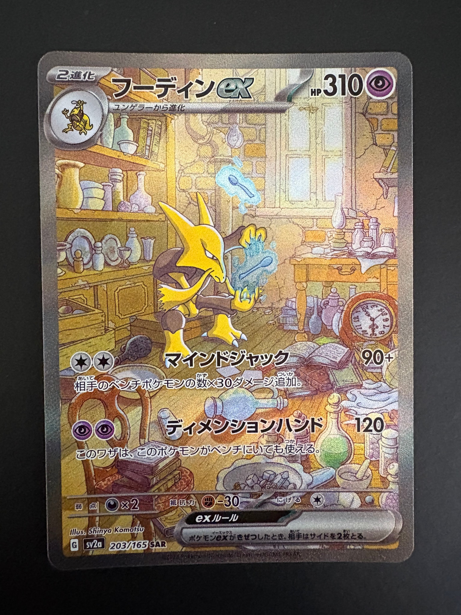 フーディンex SAR[SV2a 203/165](強化拡張パック「ポケモンカード151