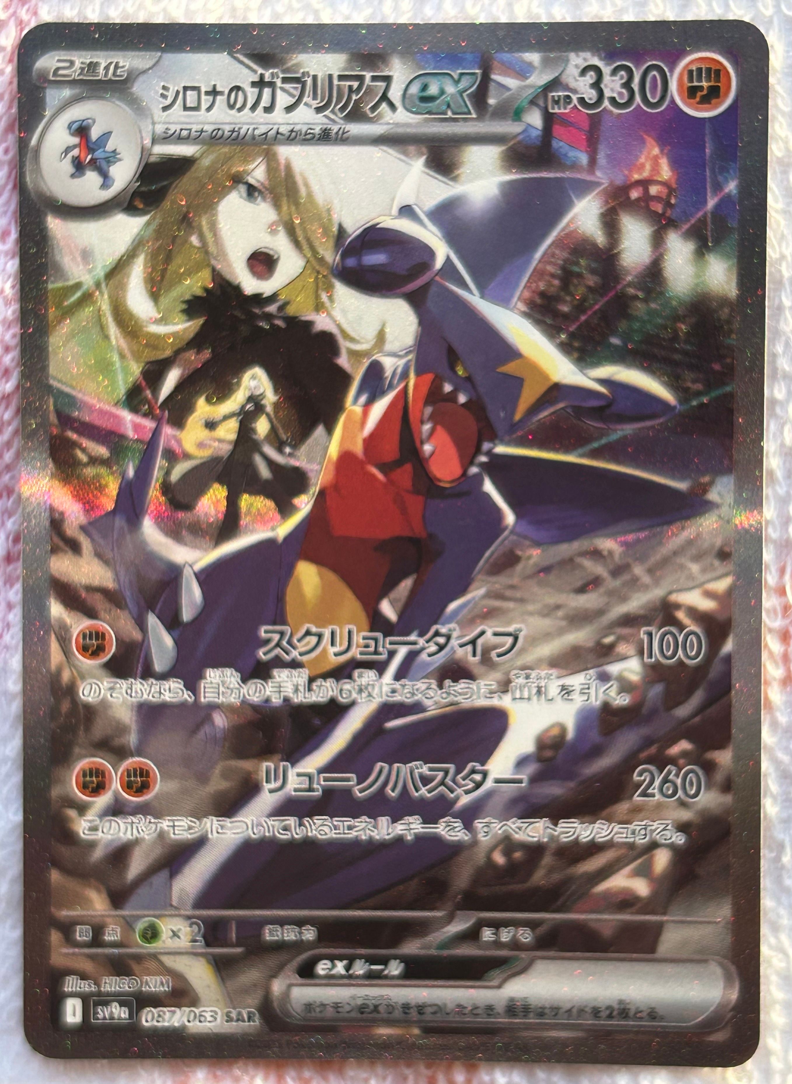 シロナのガブリアスex SAR [SV9a 087/063](強化拡張パック「熱風のアリーナ」)
