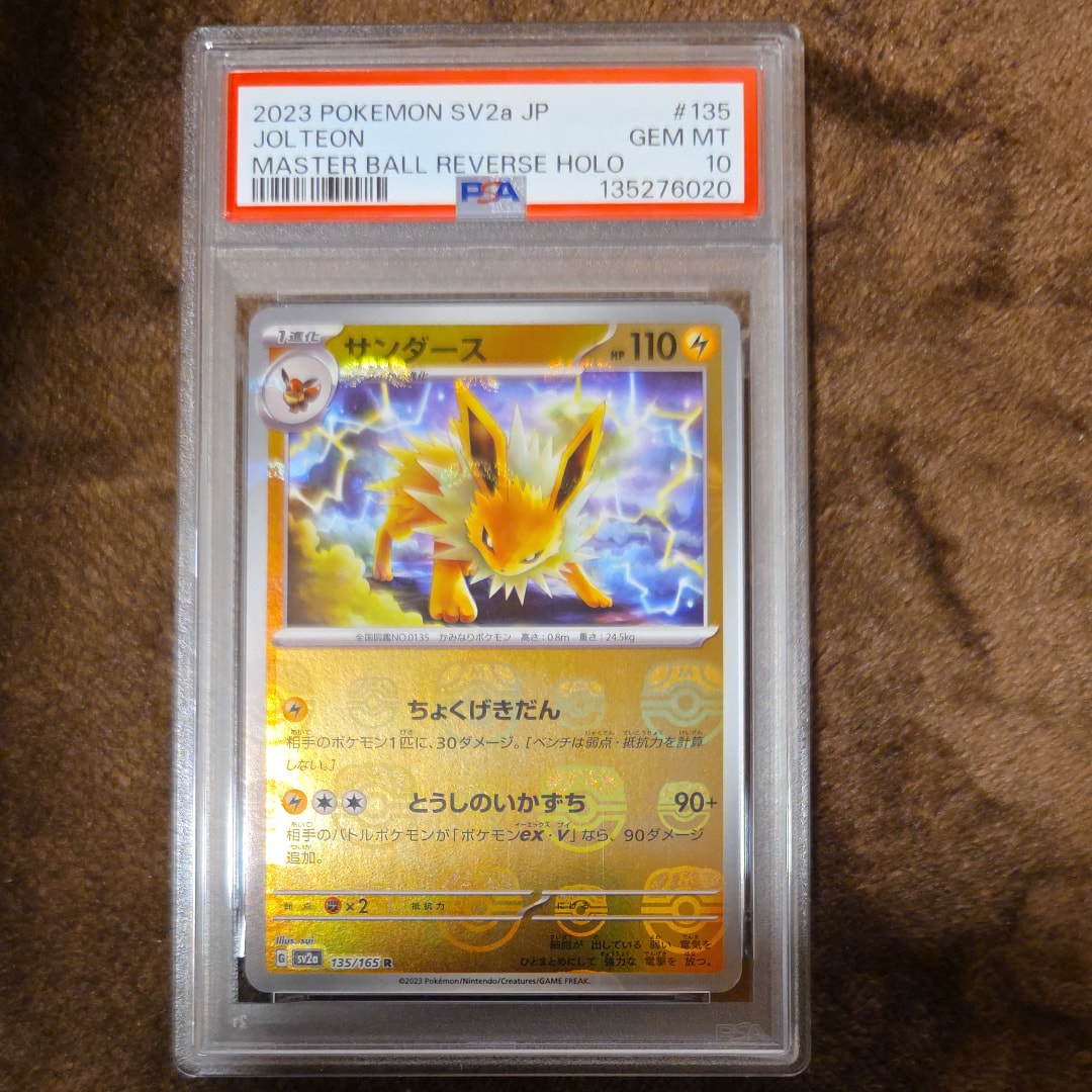 サンダース R: マスターボールミラー[SV2a 135/165](強化拡張パック「ポケモンカード151」)