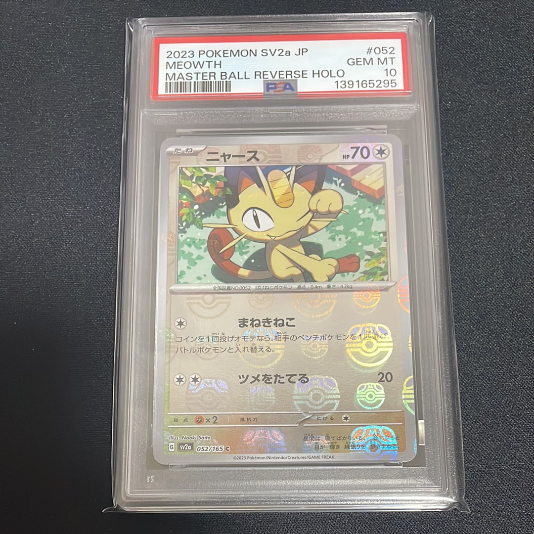 ニャース C: マスターボールミラー[SV2a 052/165](強化拡張パック「ポケモンカード151」)