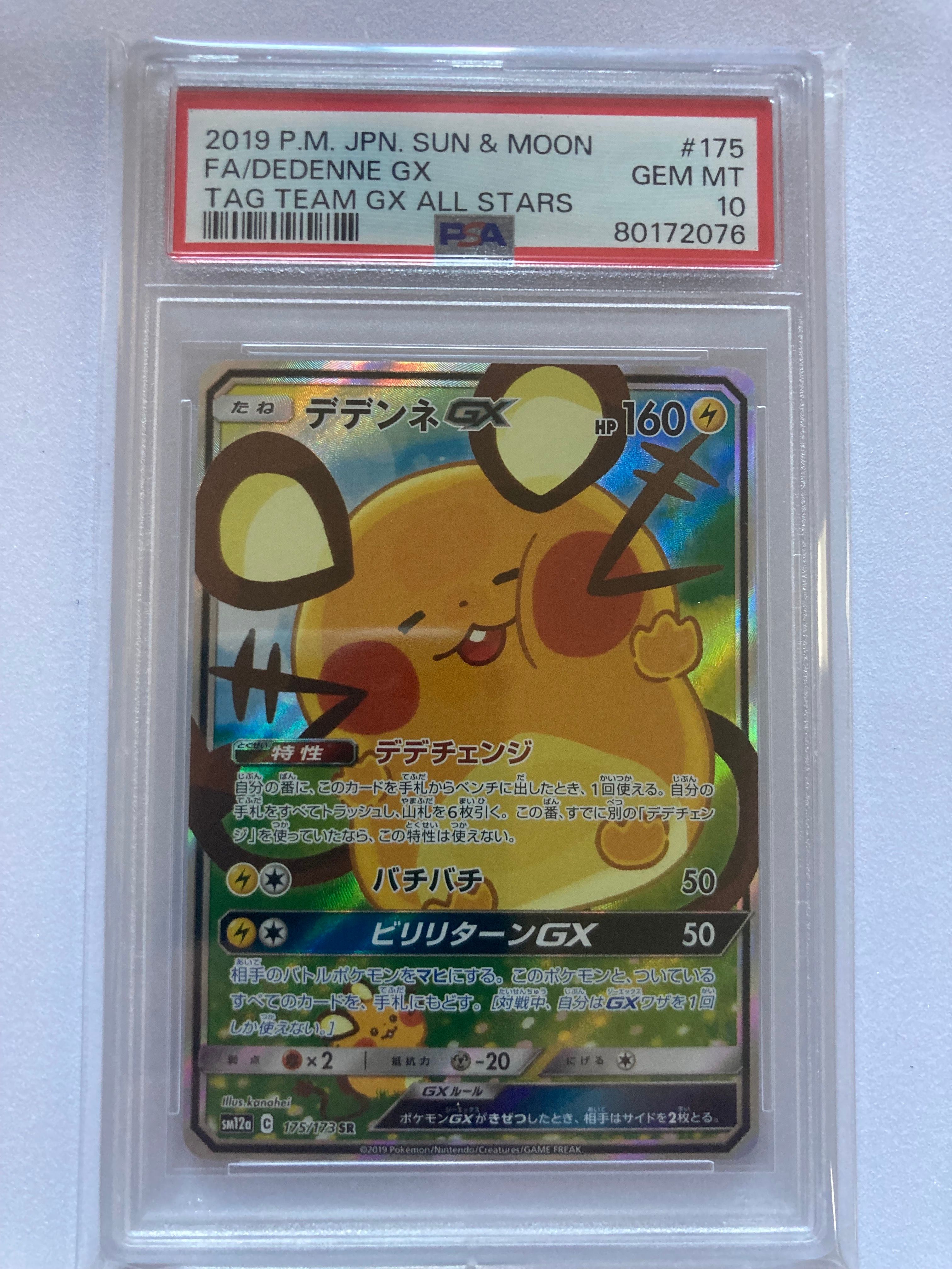 デデンネGX SR [SM12a 175/173](ハイクラスパック「TAG TEAM GX タッグオールスターズ」)
