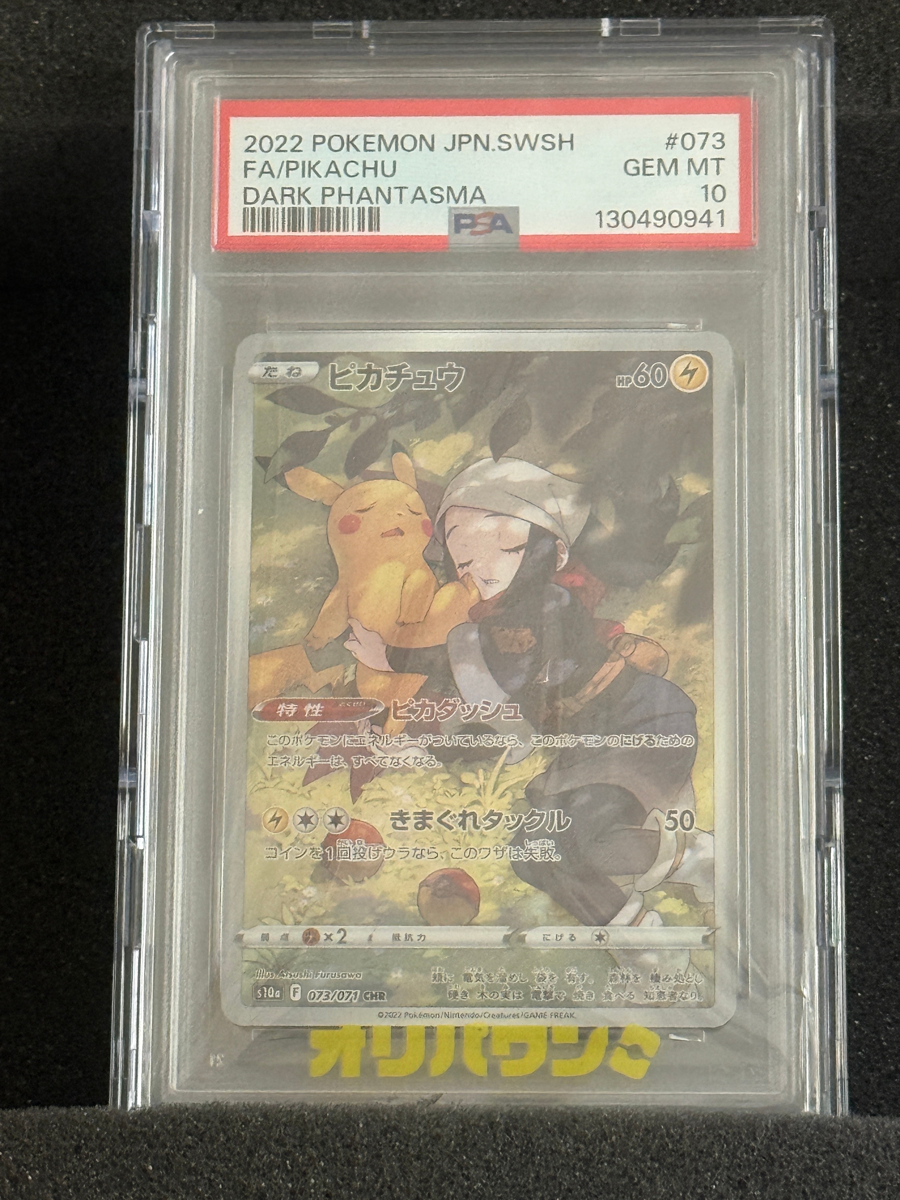 ピカチュウ CHR[S10a 073/071](強化拡張パック「ダークファンタズマ」)