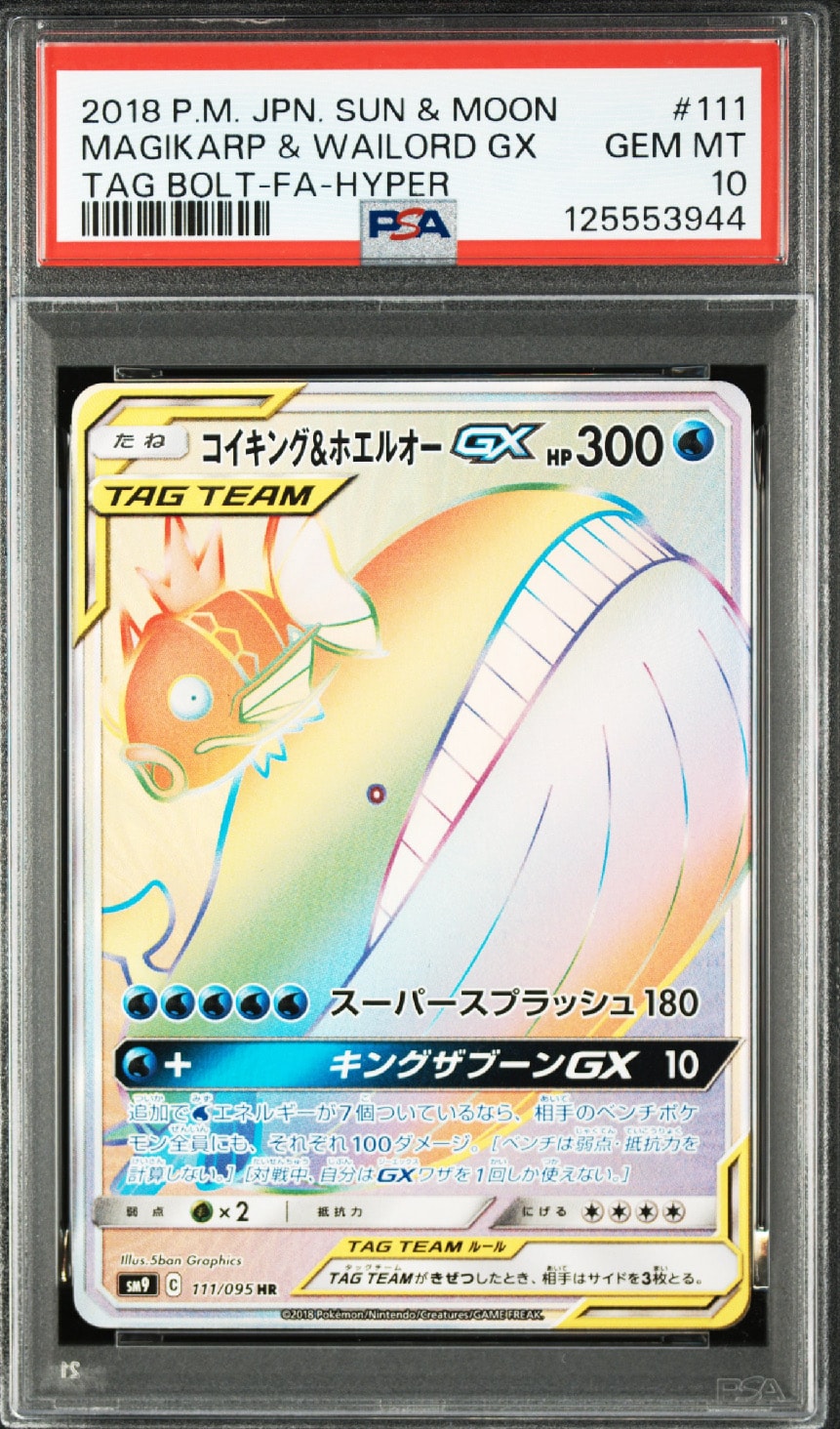 状態B】コイキング&ホエルオーGX HR [SM9 111/095](拡張パック「タッグ