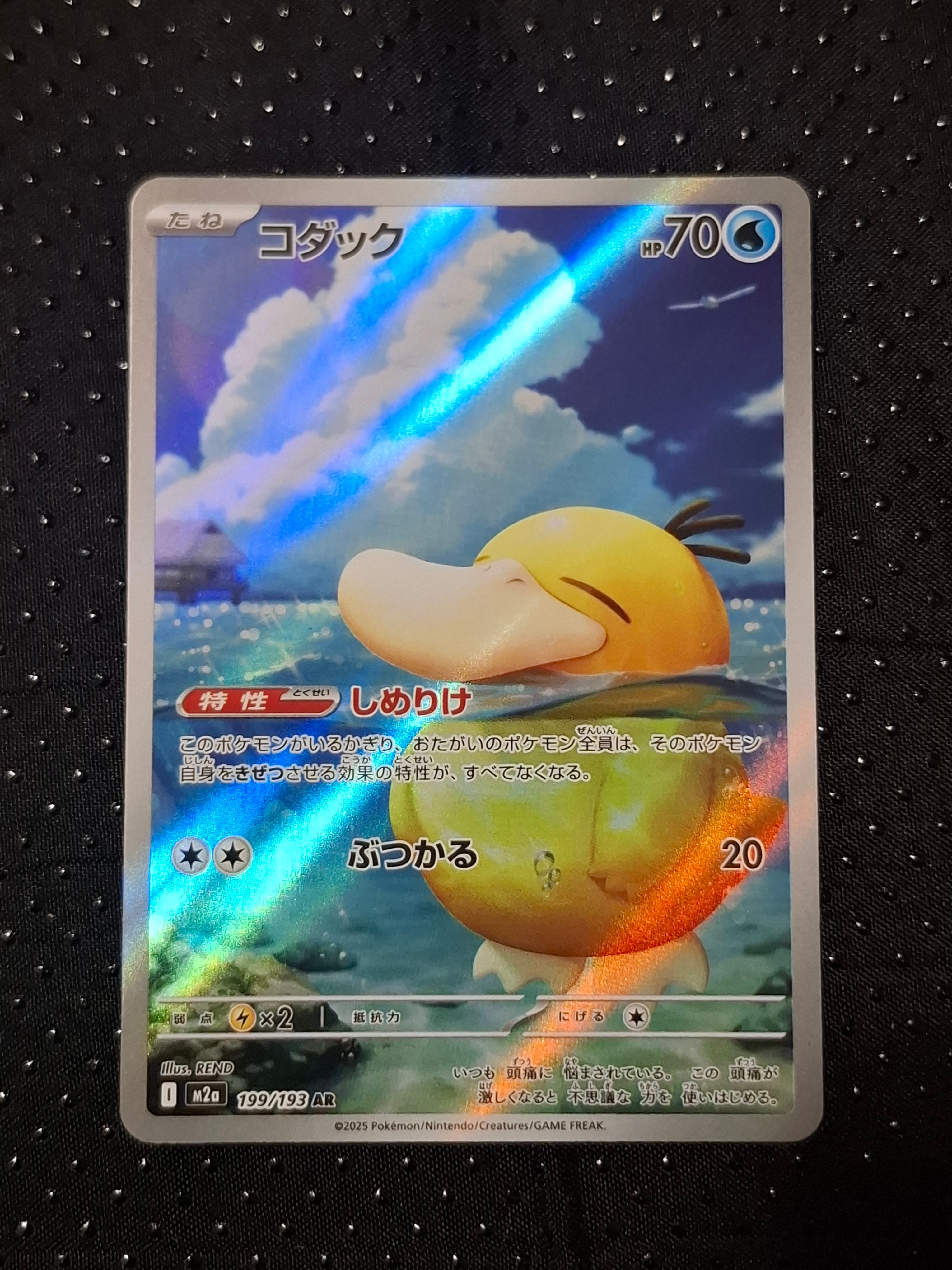 ポケカ コダック AR 18枚 M2a 199/193 しめりけ コダック AR [M2a 199/193](ハイクラスパック「MEGAドリームex」)の