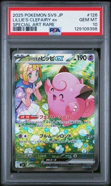 リーリエのピッピex SAR [SV9 126/100](拡張パック「バトルパートナーズ」)