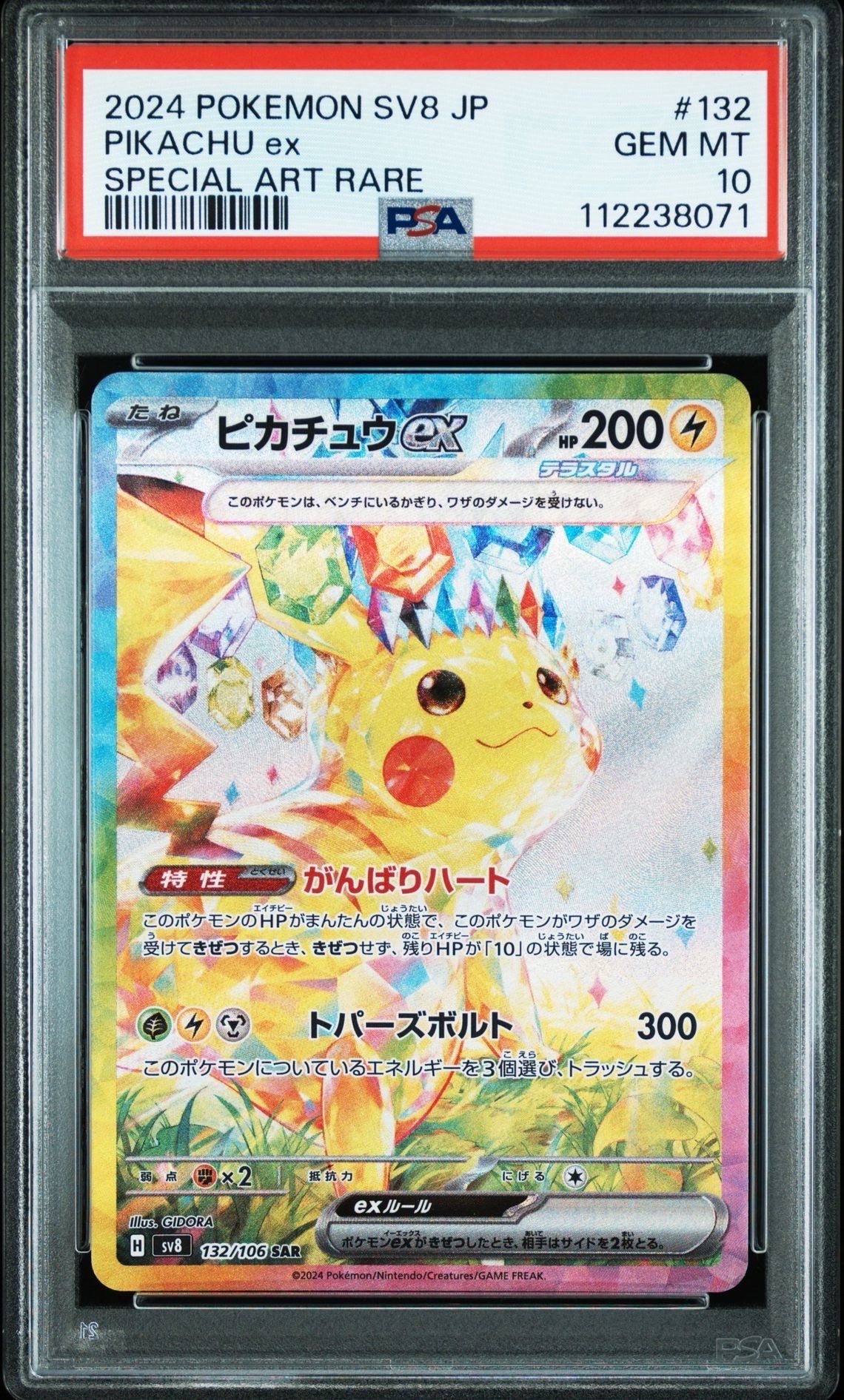 ピカチュウex SAR [SV8 132/106](拡張パック「超電ブレイカー」)