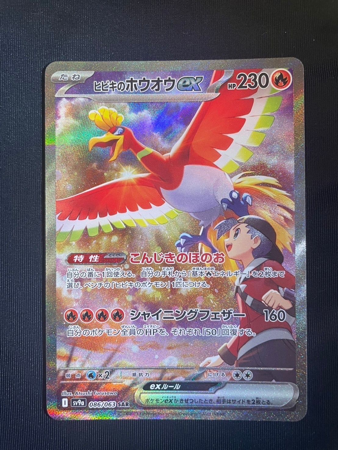 ヒビキのホウオウex SAR [SV9a 086/063](強化拡張パック「熱風のアリーナ」)