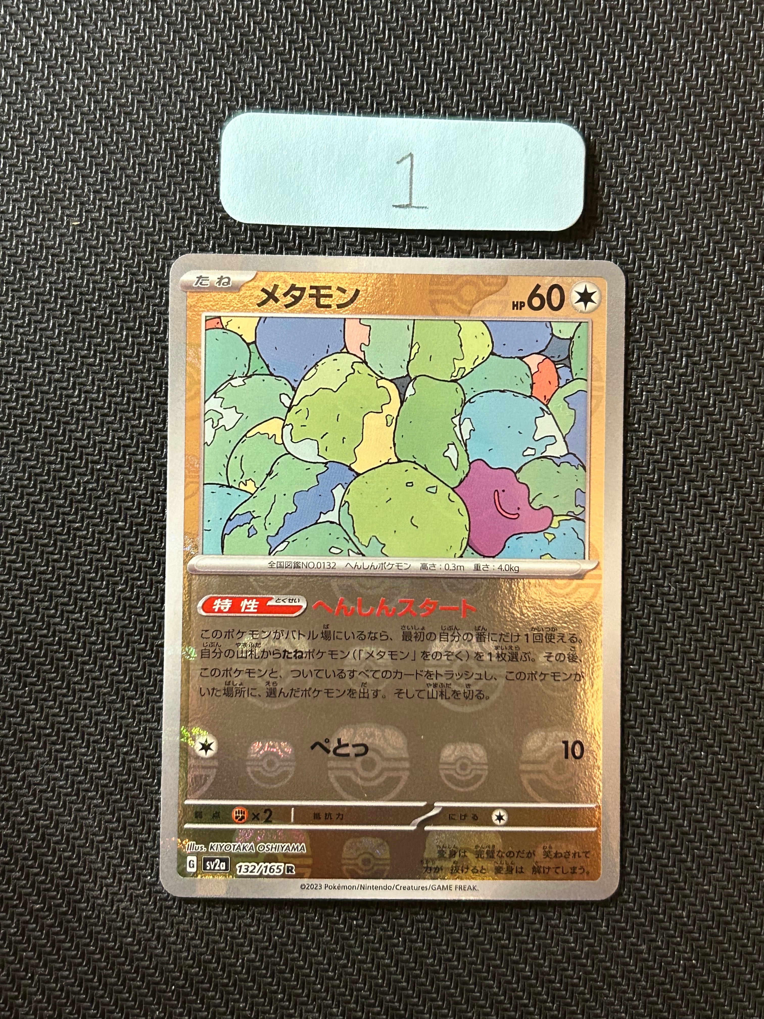 メタモン R: マスターボールミラー[SV2a 132/165](強化拡張パック「ポケモンカード151」)