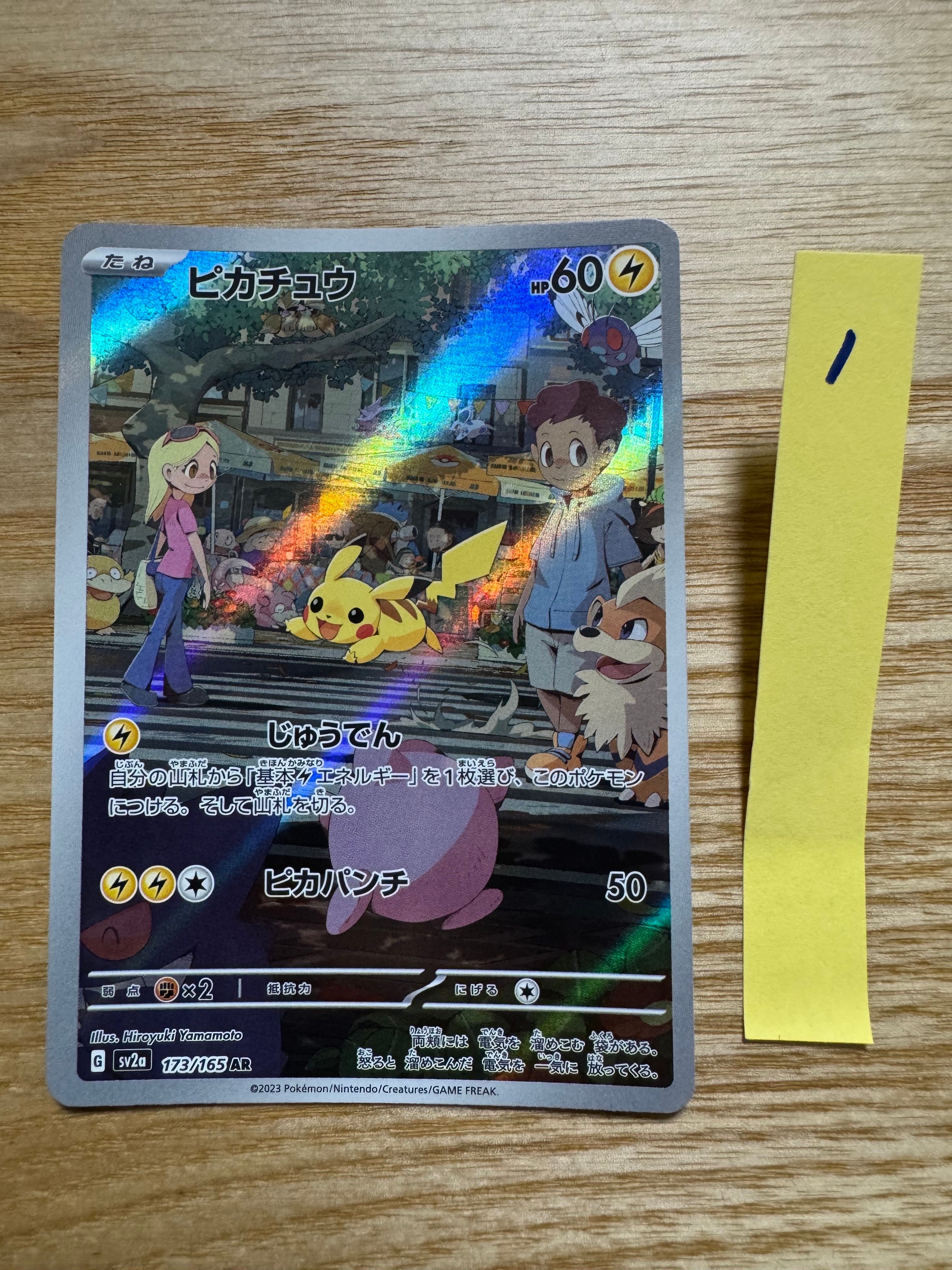 ピカチュウ AR[SV2a 173/165](強化拡張パック「ポケモンカード151」)