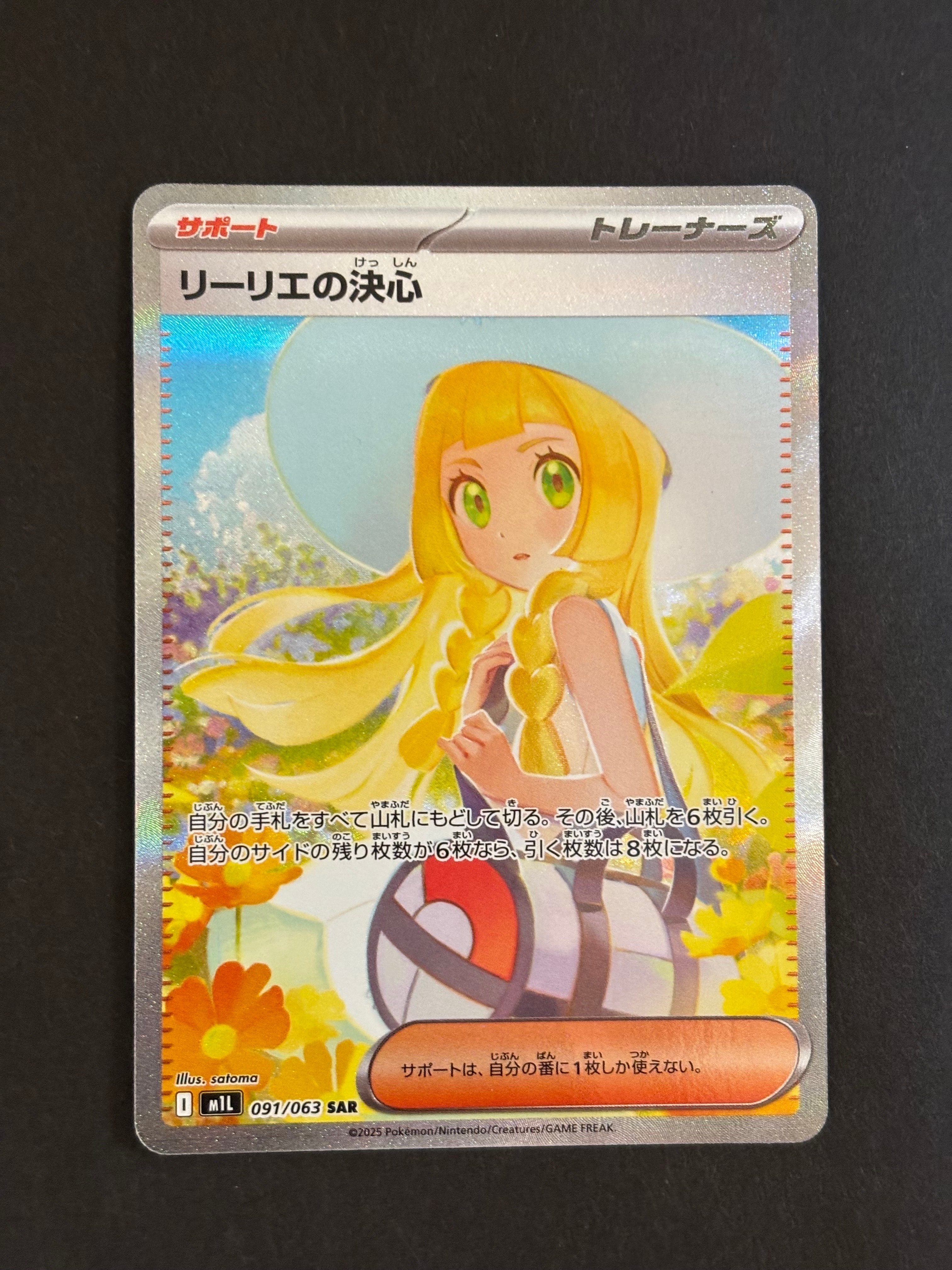 リーリエの決心 SAR [M1L 091/063](拡張パック「メガブレイブ」)