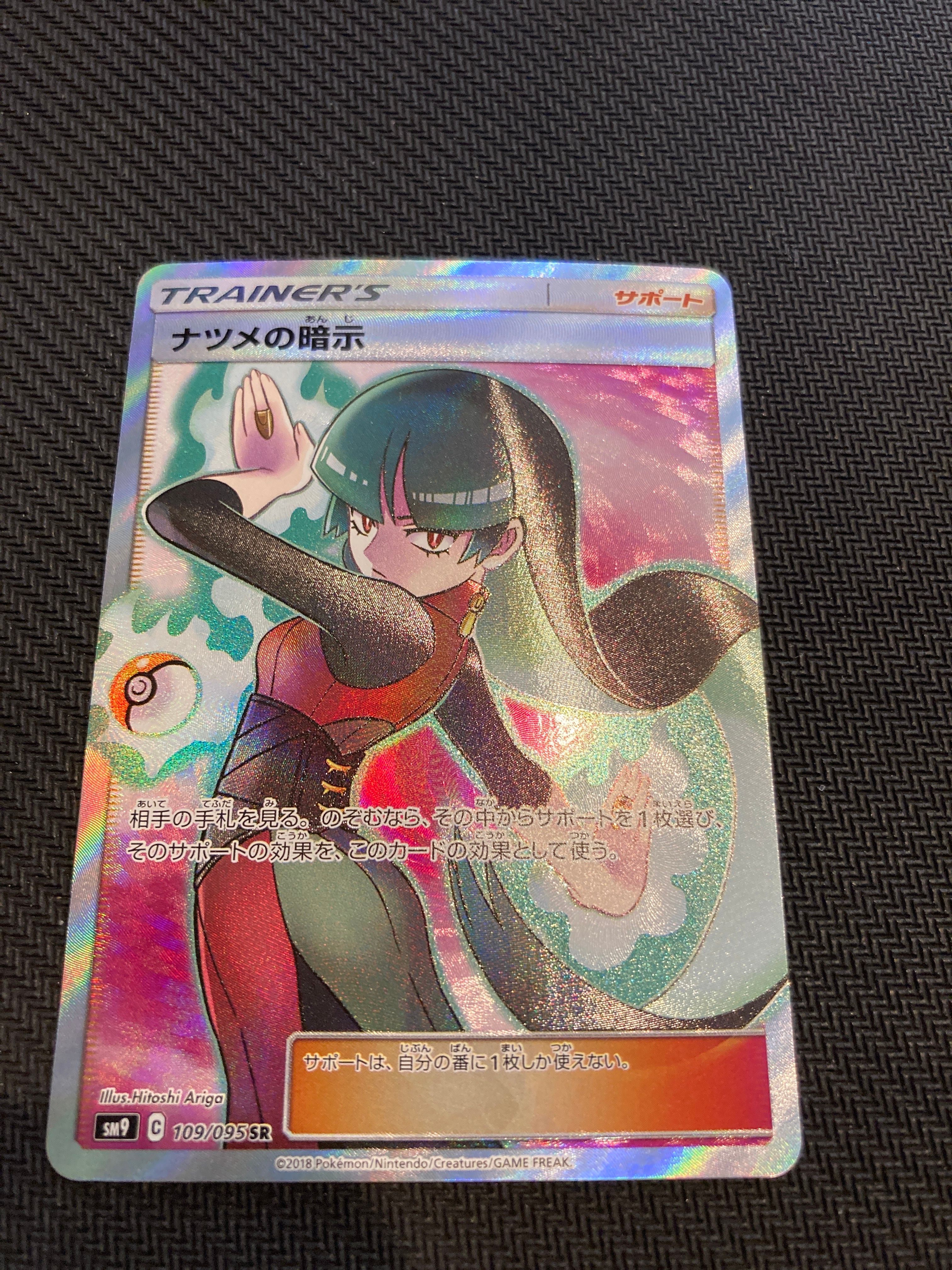 ナツメの暗示 SR[SM9 109/095](拡張パック「タッグボルト」)