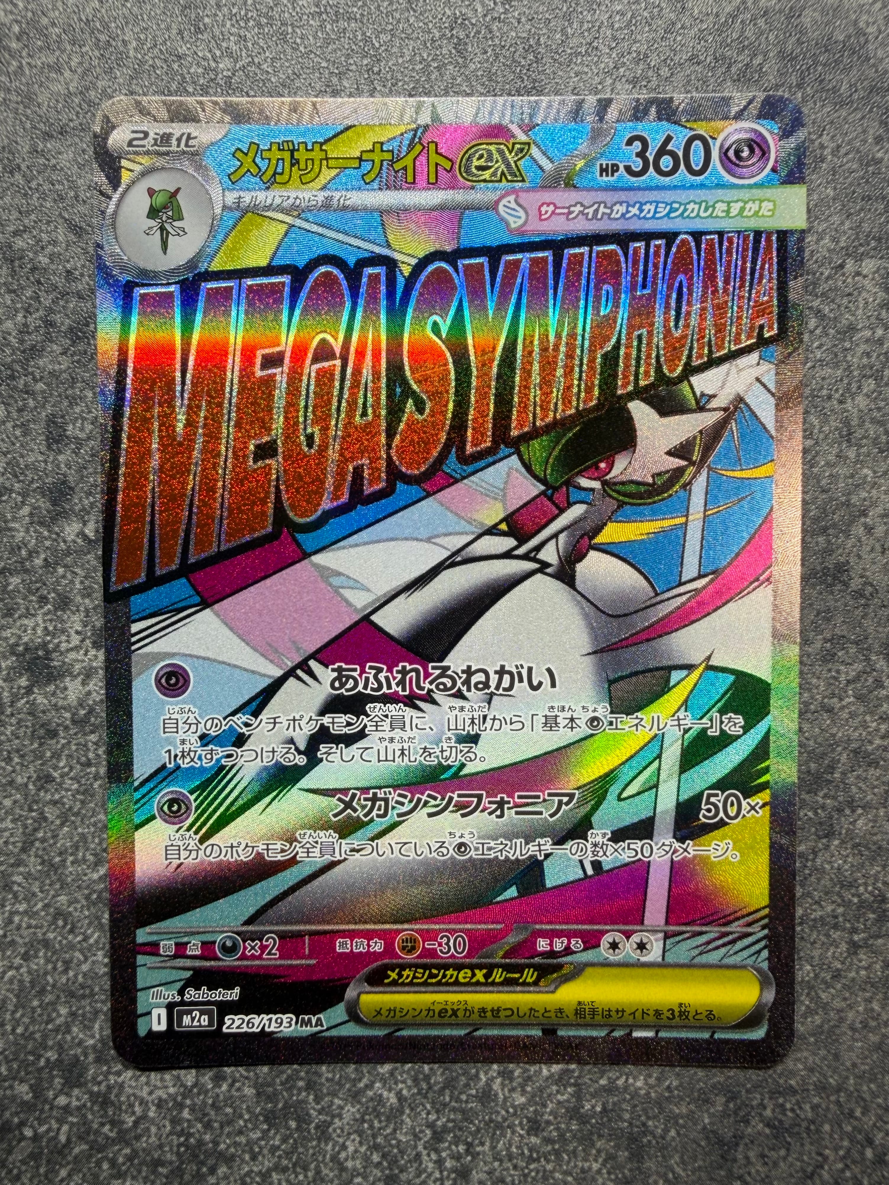 メガサーナイトex MA [M2a 226/193](ハイクラスパック「MEGAドリームex」)