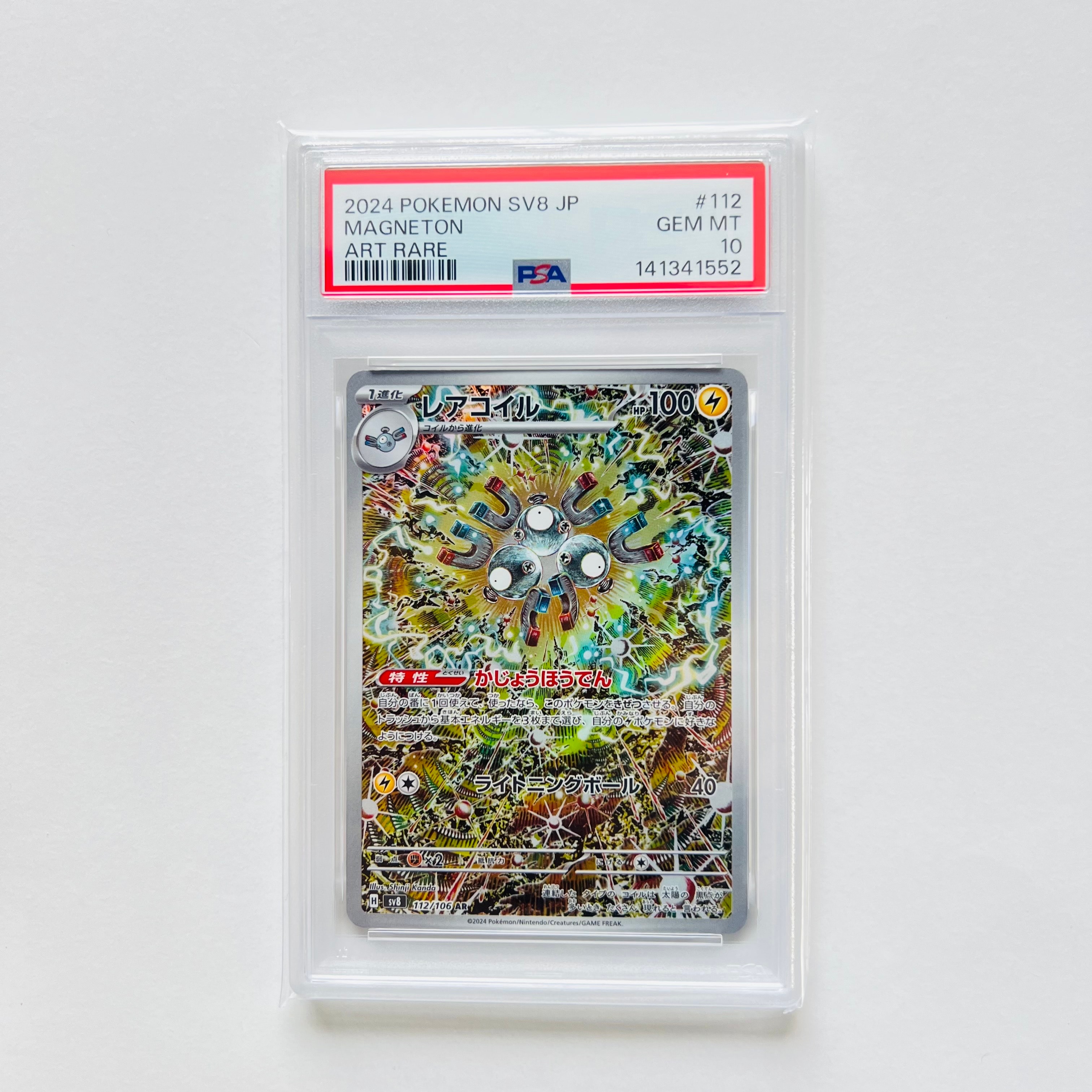レアコイル AR [SV8 112/106](拡張パック「超電ブレイカー」)