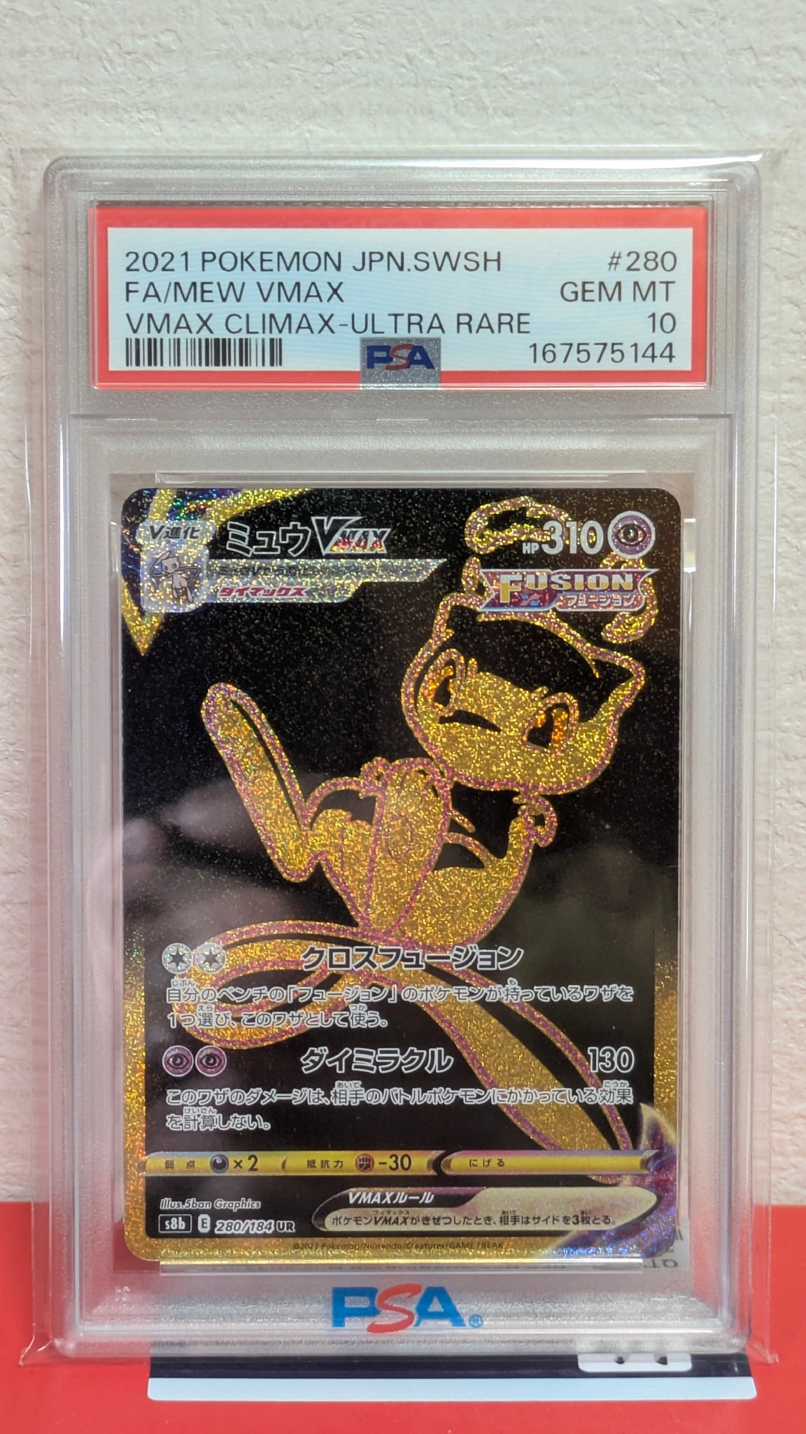 PSA10】ミュウVMAX UR[S8b 280/184](ハイクラスパック「VMAX