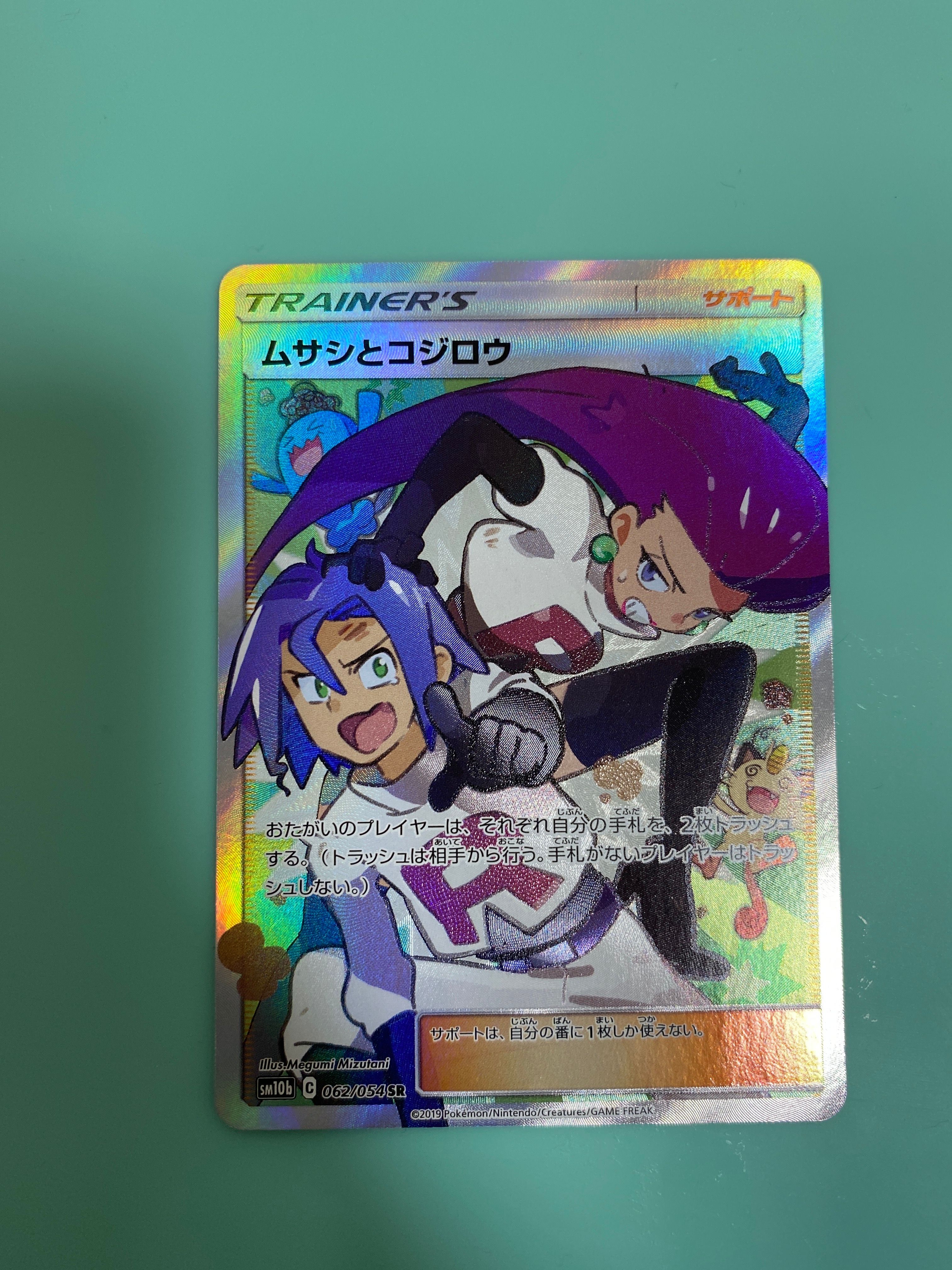 ムサシとコジロウ SR[SM10b 062/054](強化拡張パック「スカイレジェンド」)