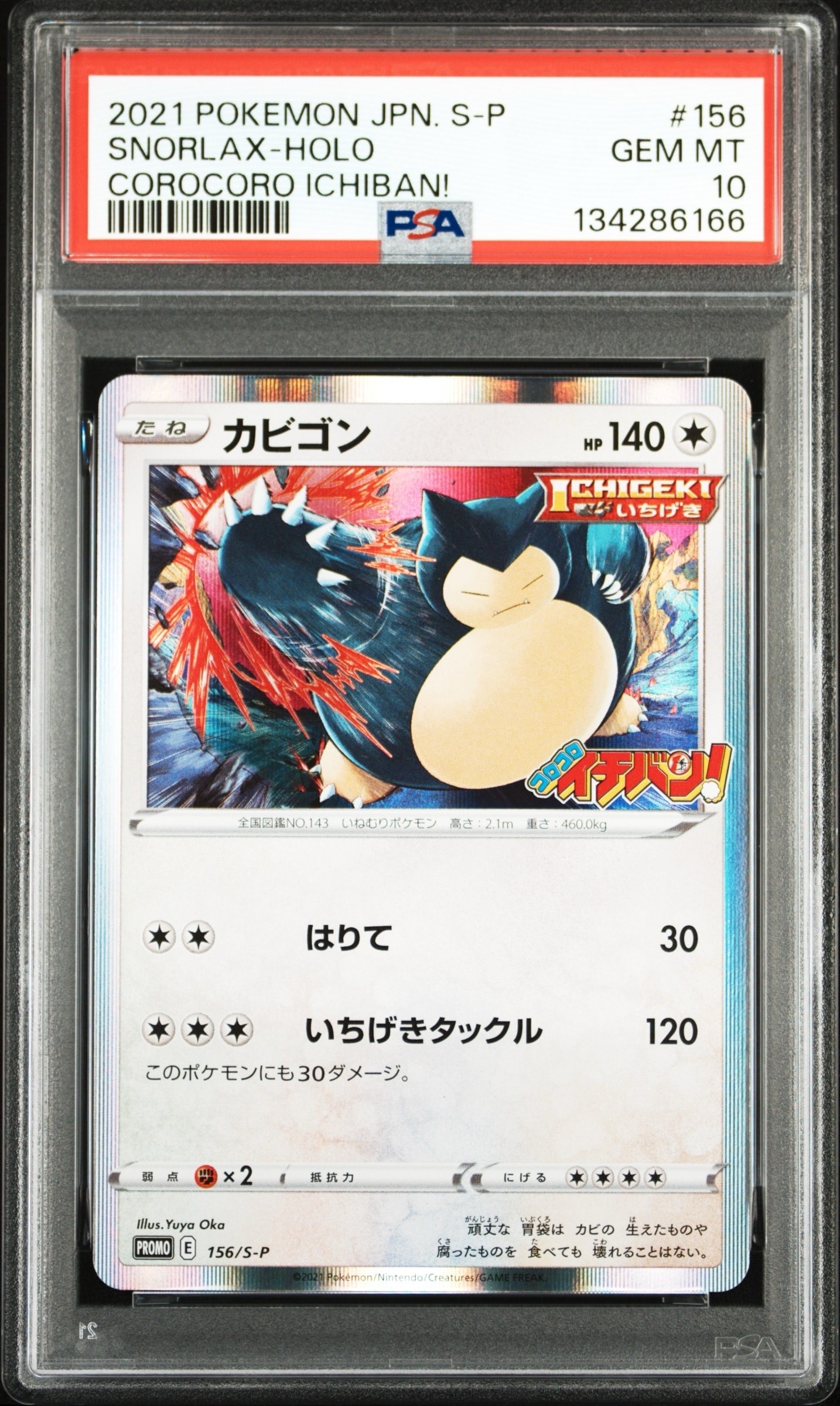 カビゴン P [S-P 156](プロモーションカード「コロコロイチバン! 2020年1月発売号 付録」)