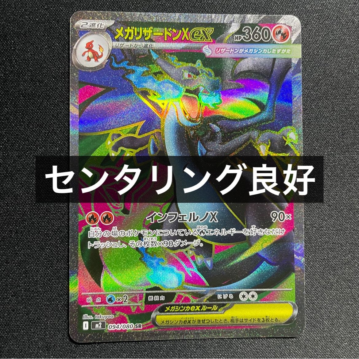 メガリザードンXex SR [M2 094/080](拡張パック「インフェルノX」)
