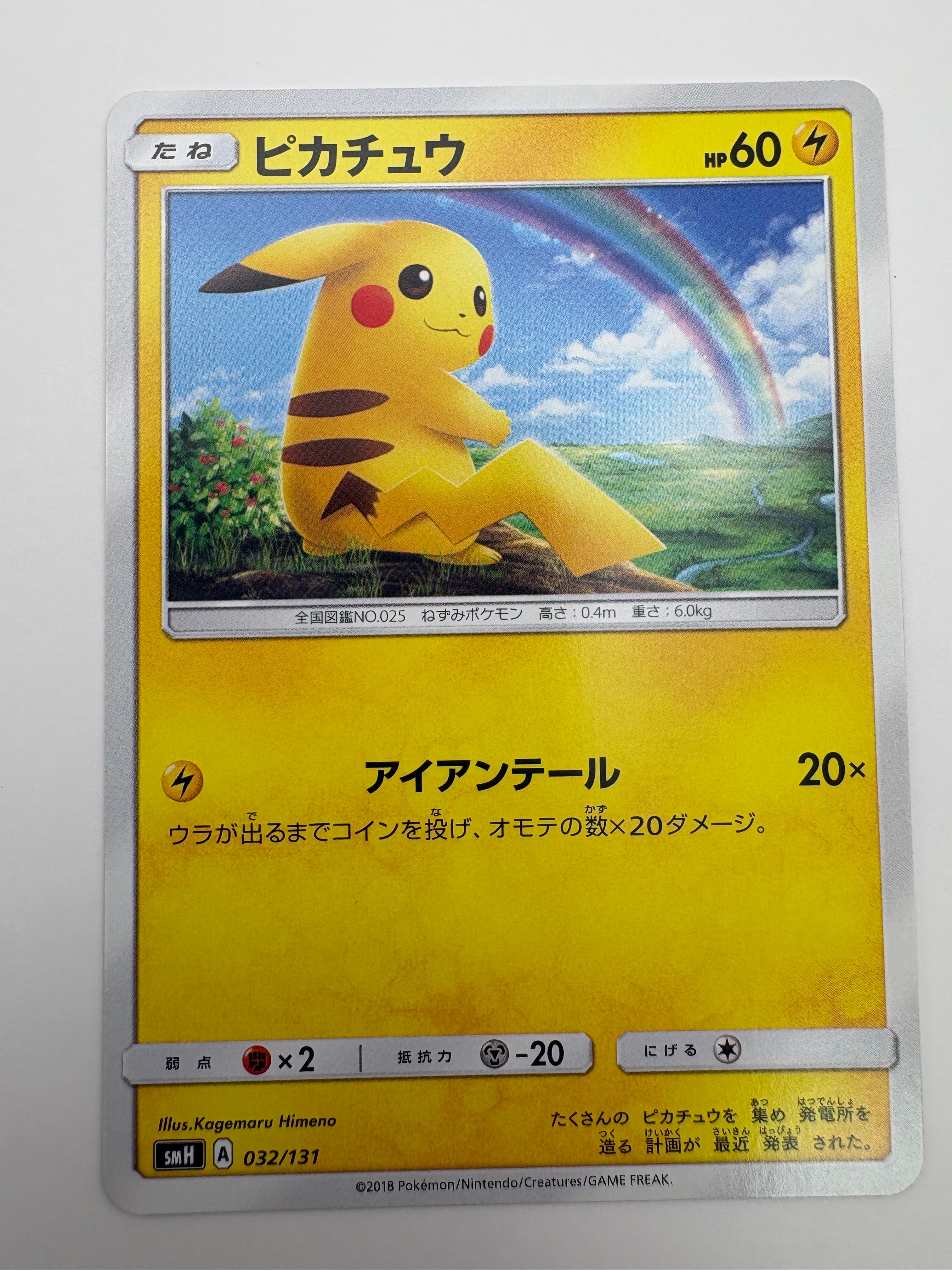 ピカチュウ [SMH 032/131](サン&ムーン「GXスタートデッキ」)