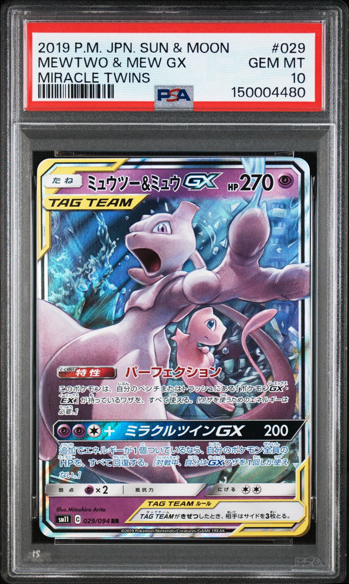 ミュウツー&ミュウGX RR SM11 ミラクルツイン 029/094 ミュウツー&ミュウGX RR [SM11 029/094](拡張パック「ミラクルツイン