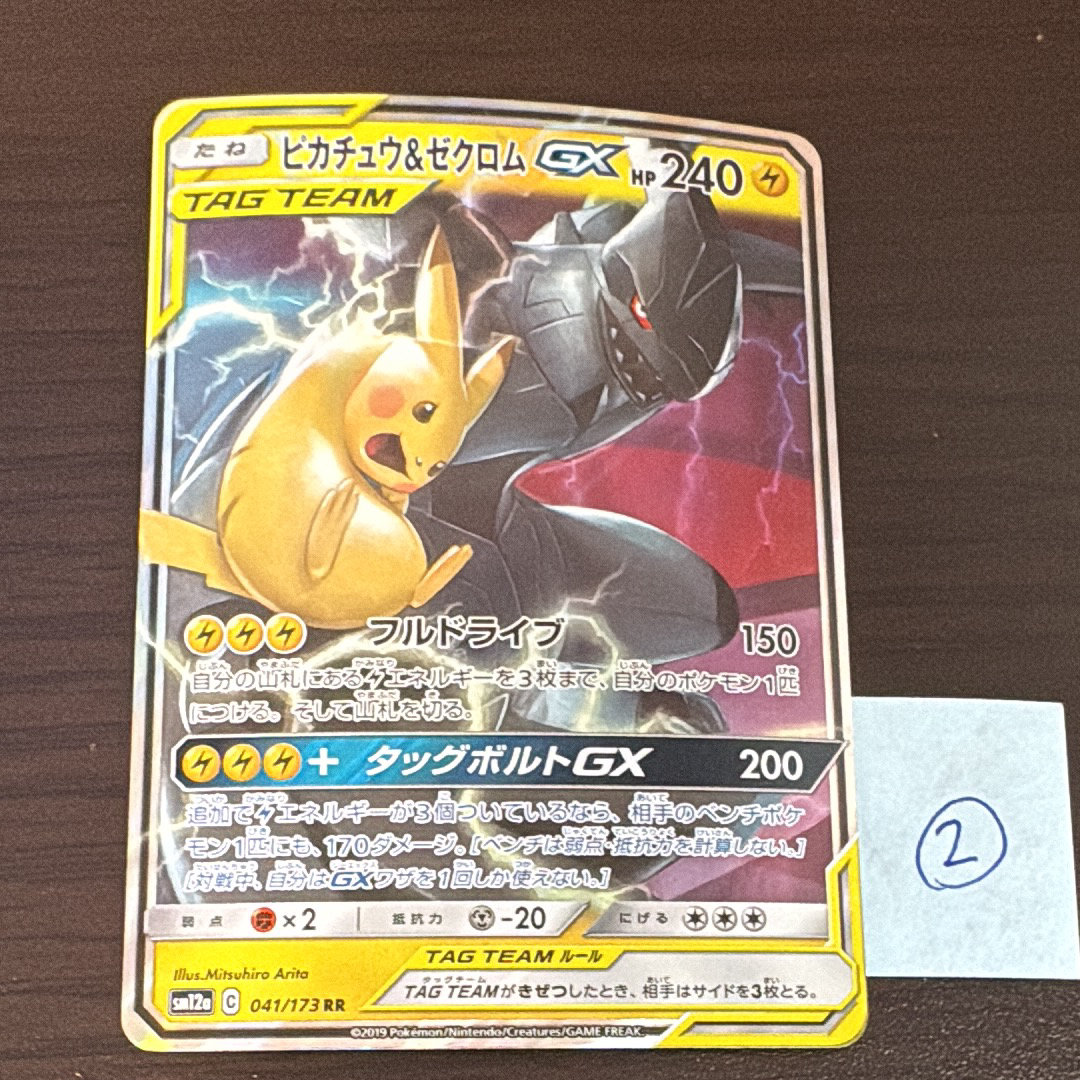 ピカチュウ&ゼクロムGX RR [SM12a 041/173](ハイクラスパック「TAG TEAM GX タッグオールスターズ」)