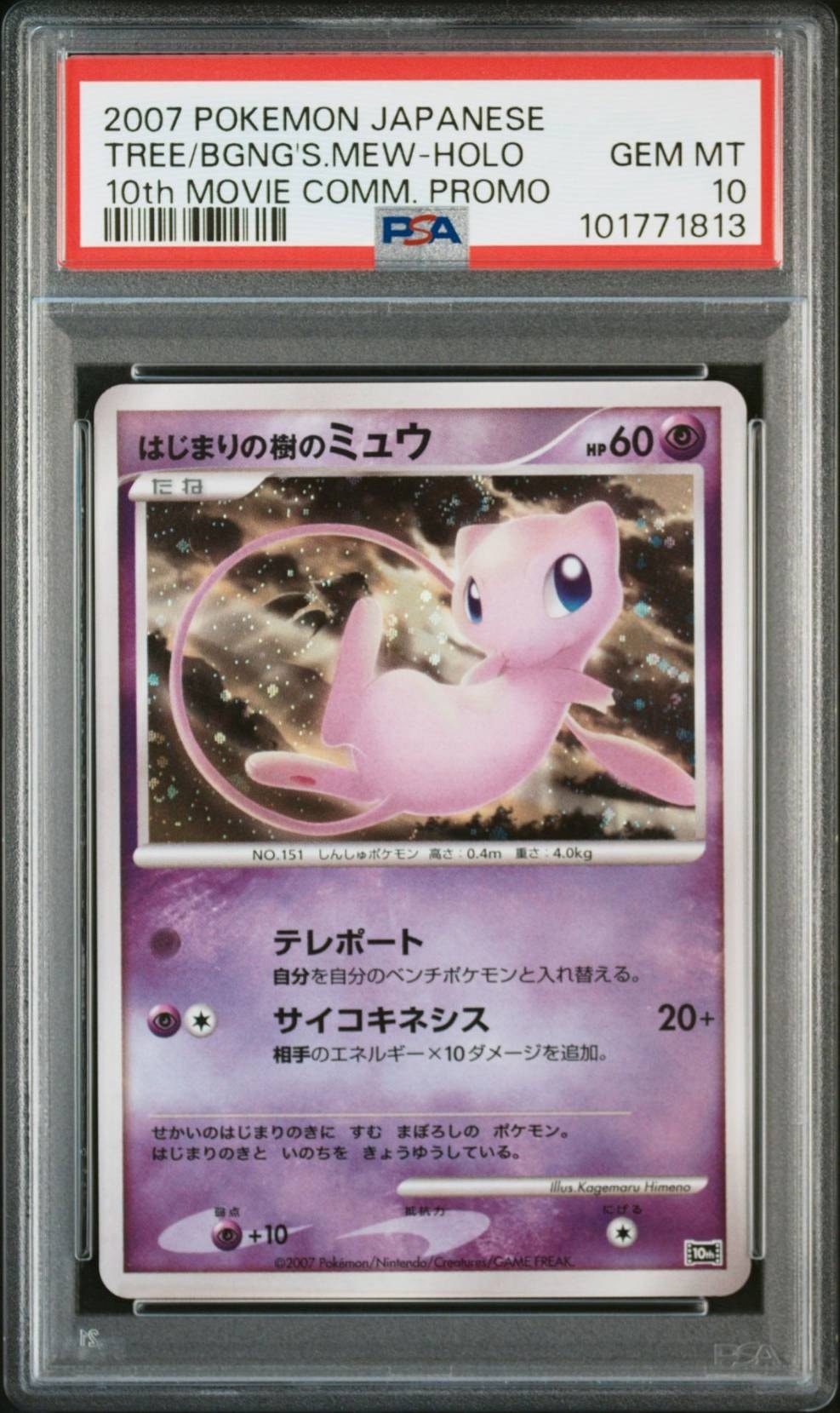 はじまりの樹のミュウ [10th](ダイヤモンドパール「映画10周年記念