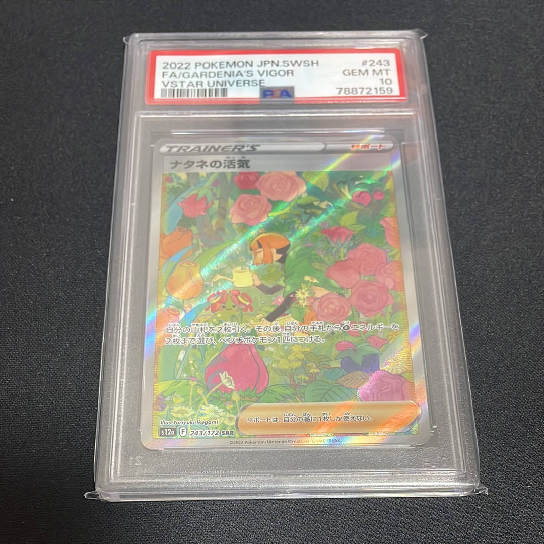 PSA10】ナタネの活気 SAR[s12a 243/172](ハイクラスパック「VSTAR