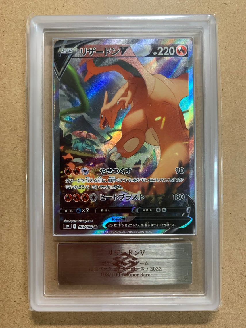 新基準PSA10】リザードンV SR: SA(拡張パック「スターバース」) A 新基準PSA10】リザードンV SR: SA(拡張パック「スターバース」) A