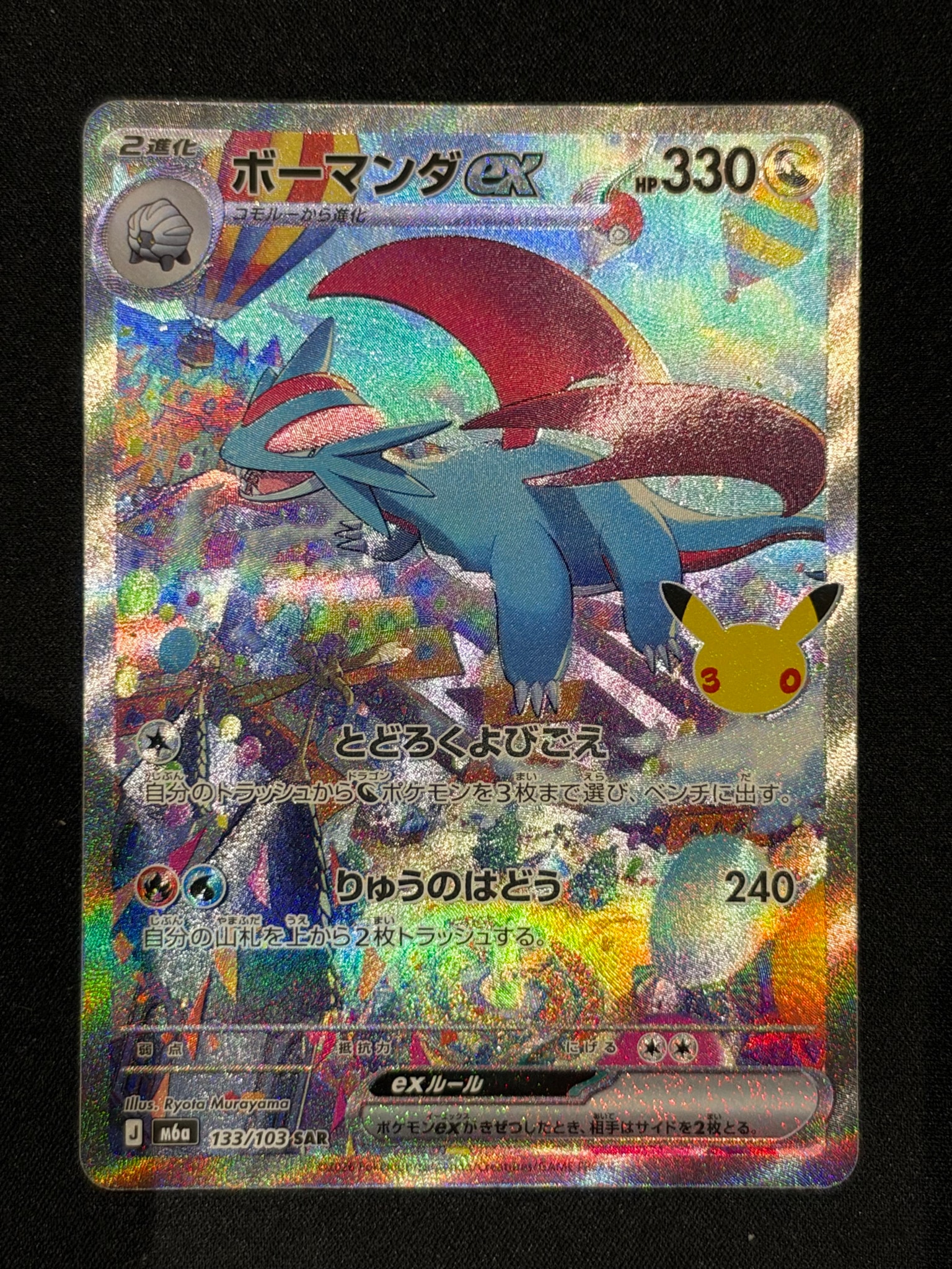 ボーマンダex SAR [M6a 133/103](拡張パック「30th CELEBRATION」)