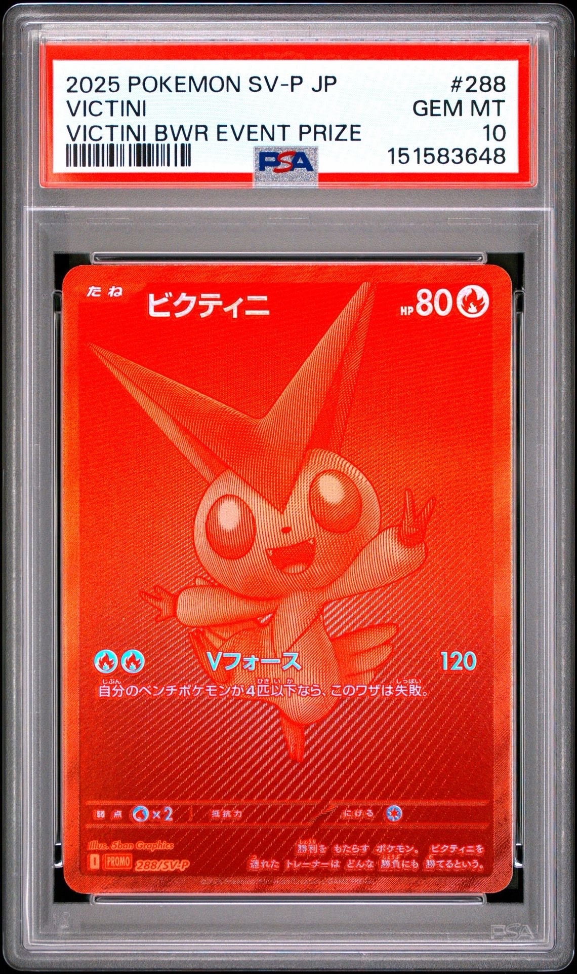 ビクティニ P [SV-P 288](プロモーションカード「ビクティニBWR争奪戦 上位賞 / おうちでブラックボルト・ホワイトフレア デッキ構築戦キャンペーン)