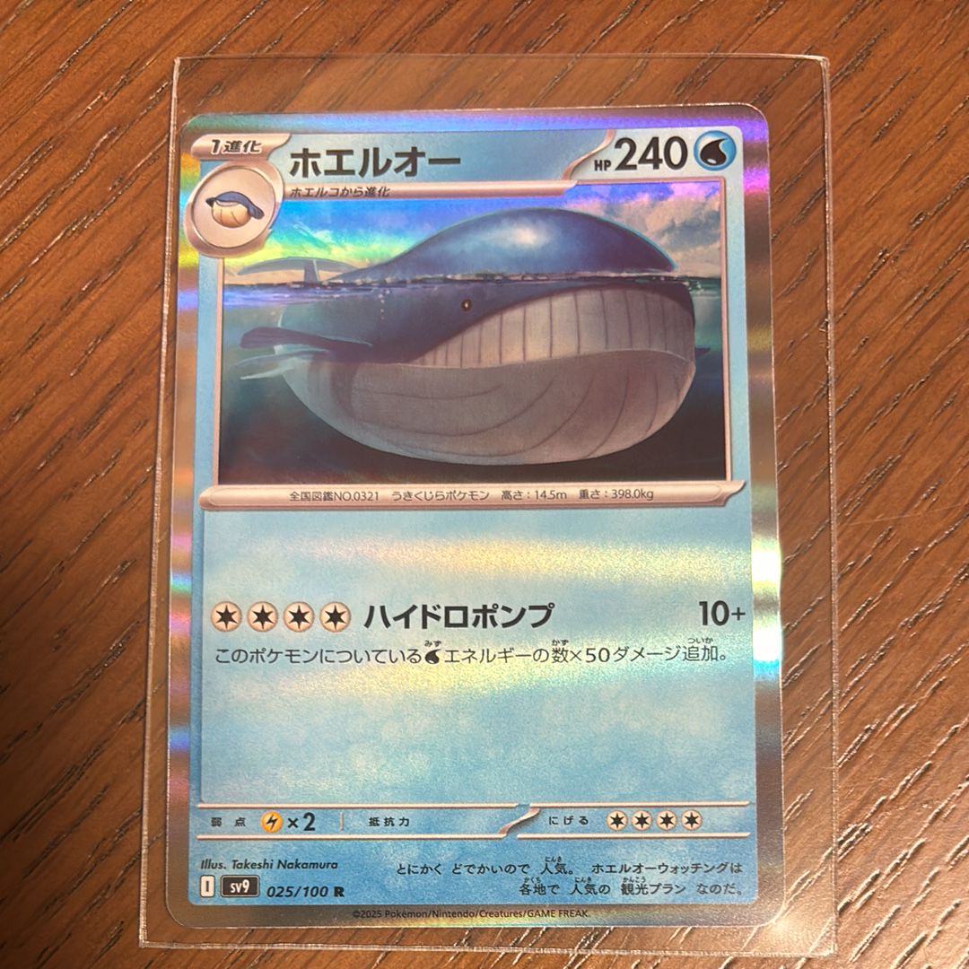 ホエルオー R [SV9 025/100](拡張パック「バトルパートナーズ」)