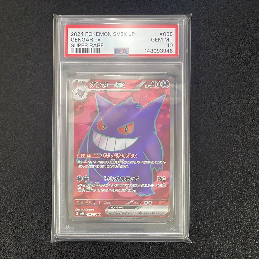 PSA10】ゲンガーex SR [SV5K 088/071](拡張パック「ワイルドフォース